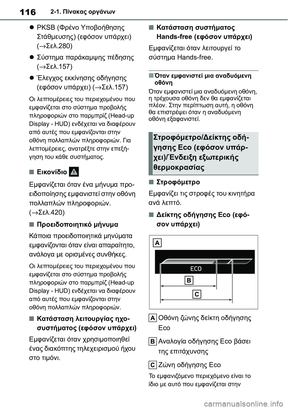 TOYOTA YARIS 2021 ΟΔΗΓΌΣ ΧΡΉΣΗΣ (in Greek) 1162-1. Πίνακας οργάνων
PKSB (Φρένο Υποβοήθησης
Στάθμευσης) (εφόσον υπάρχει)
(→Σελ.280)
Σύστημα παράκαμψης πέδησ TOYOTA YARIS 2021 ΟΔΗΓΌΣ ΧΡΉΣΗΣ (in Greek) 1162-1. Πίνακας οργάνων
PKSB (Φρένο Υποβοήθησης
Στάθμευσης) (εφόσον υπάρχει)
(→Σελ.280)
Σύστημα παράκαμψης πέδησ