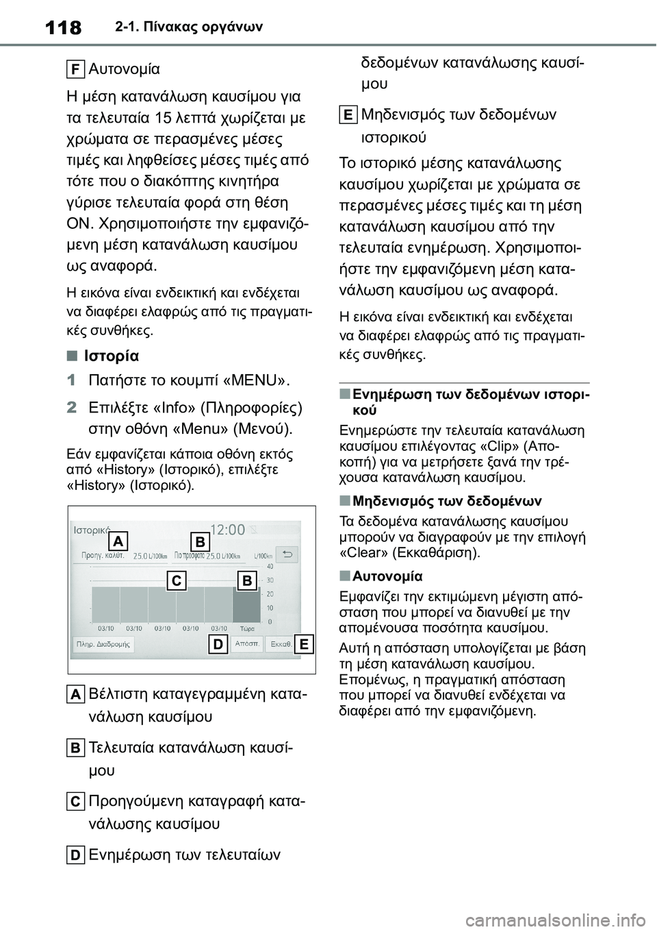 TOYOTA YARIS 2021 ΟΔΗΓΌΣ ΧΡΉΣΗΣ (in Greek) 1182-1. Πίνακας οργάνων
Αυτονομία
Η μέση κατανάλωση καυσίμου για
τα τελευταία 15 λεπτά χωρίζεται με
χρώματα σε π TOYOTA YARIS 2021 ΟΔΗΓΌΣ ΧΡΉΣΗΣ (in Greek) 1182-1. Πίνακας οργάνων
Αυτονομία
Η μέση κατανάλωση καυσίμου για
τα τελευταία 15 λεπτά χωρίζεται με
χρώματα σε π