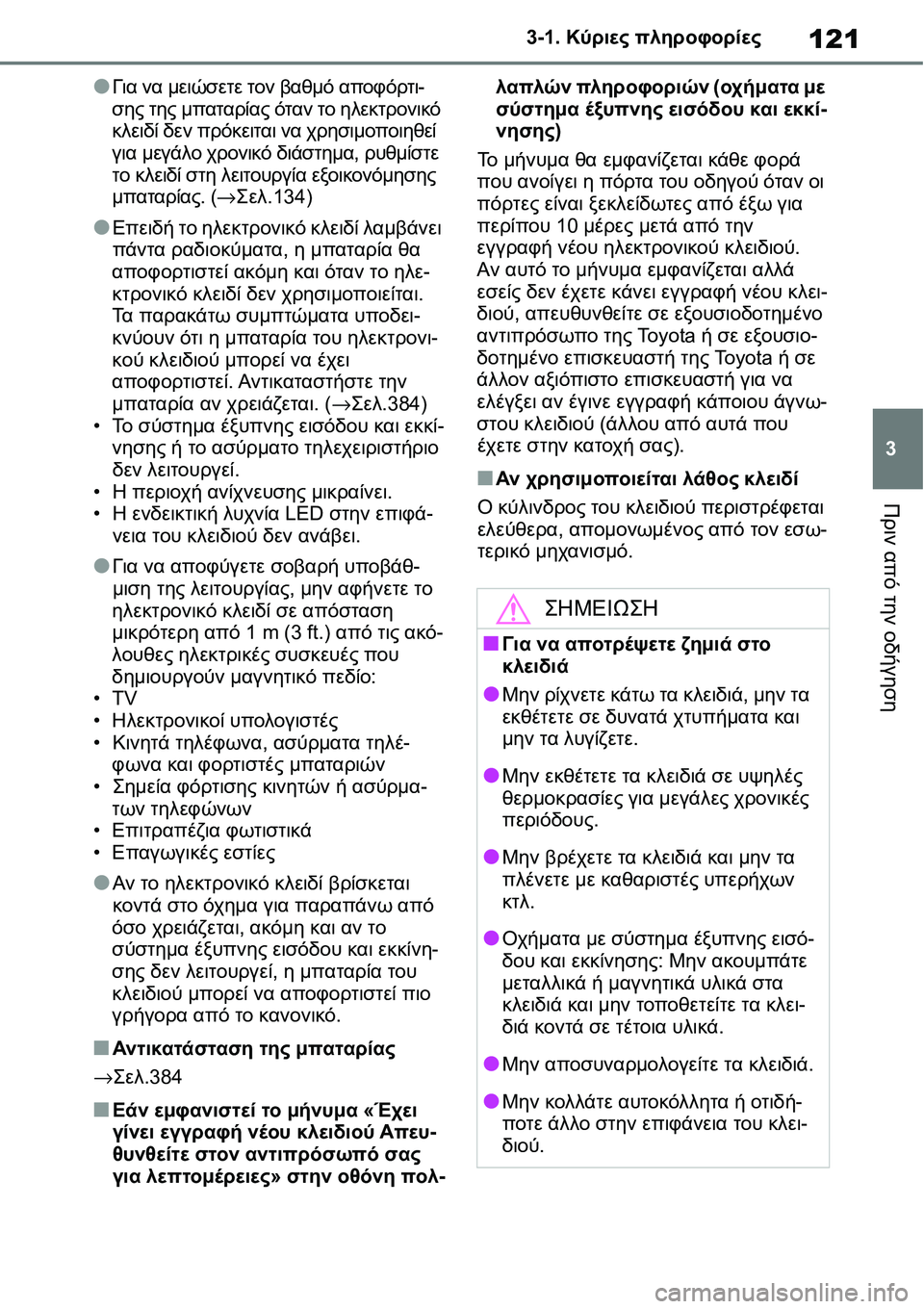 TOYOTA YARIS 2021 ΟΔΗΓΌΣ ΧΡΉΣΗΣ (in Greek) 121
3 3-1. Κύριες πληροφορίες
Πριν από την οδήγηση
●Για να μειώσετε τον βαθμό αποφόρτι-
σης της μπαταρίας όταν το TOYOTA YARIS 2021 ΟΔΗΓΌΣ ΧΡΉΣΗΣ (in Greek) 121
3 3-1. Κύριες πληροφορίες
Πριν από την οδήγηση
●Για να μειώσετε τον βαθμό αποφόρτι-
σης της μπαταρίας όταν το
