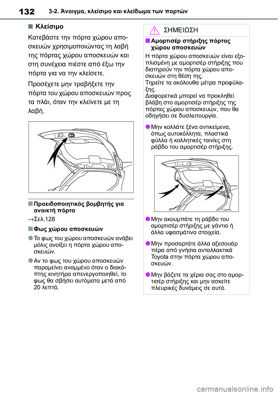 TOYOTA YARIS 2021 ΟΔΗΓΌΣ ΧΡΉΣΗΣ (in Greek) 1323-2. Άνοιγμα, κλείσιμο και κλείδωμα των πορτών
■Κλείσιμο
Κατεβάστε την πόρτα χώρου απο-
σκευών χρησιμοποιώντ TOYOTA YARIS 2021 ΟΔΗΓΌΣ ΧΡΉΣΗΣ (in Greek) 1323-2. Άνοιγμα, κλείσιμο και κλείδωμα των πορτών
■Κλείσιμο
Κατεβάστε την πόρτα χώρου απο-
σκευών χρησιμοποιώντ