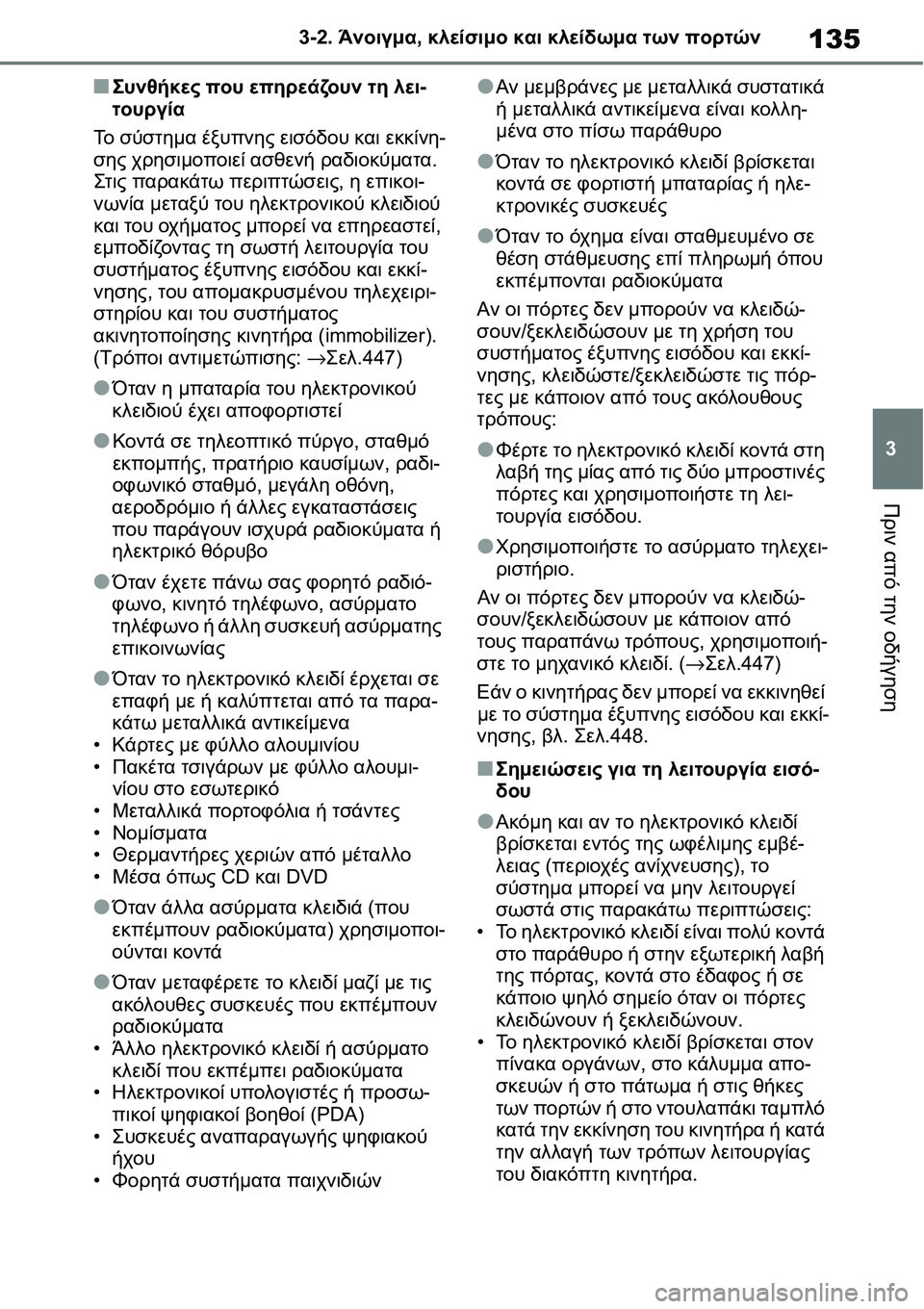 TOYOTA YARIS 2021 ΟΔΗΓΌΣ ΧΡΉΣΗΣ (in Greek) 135
3 3-2. Άνοιγμα, κλείσιμο και κλείδωμα των πορτών
Πριν από την οδήγηση
■Συνθήκες που επηρεάζουν τη λει-
τουργί TOYOTA YARIS 2021 ΟΔΗΓΌΣ ΧΡΉΣΗΣ (in Greek) 135
3 3-2. Άνοιγμα, κλείσιμο και κλείδωμα των πορτών
Πριν από την οδήγηση
■Συνθήκες που επηρεάζουν τη λει-
τουργί