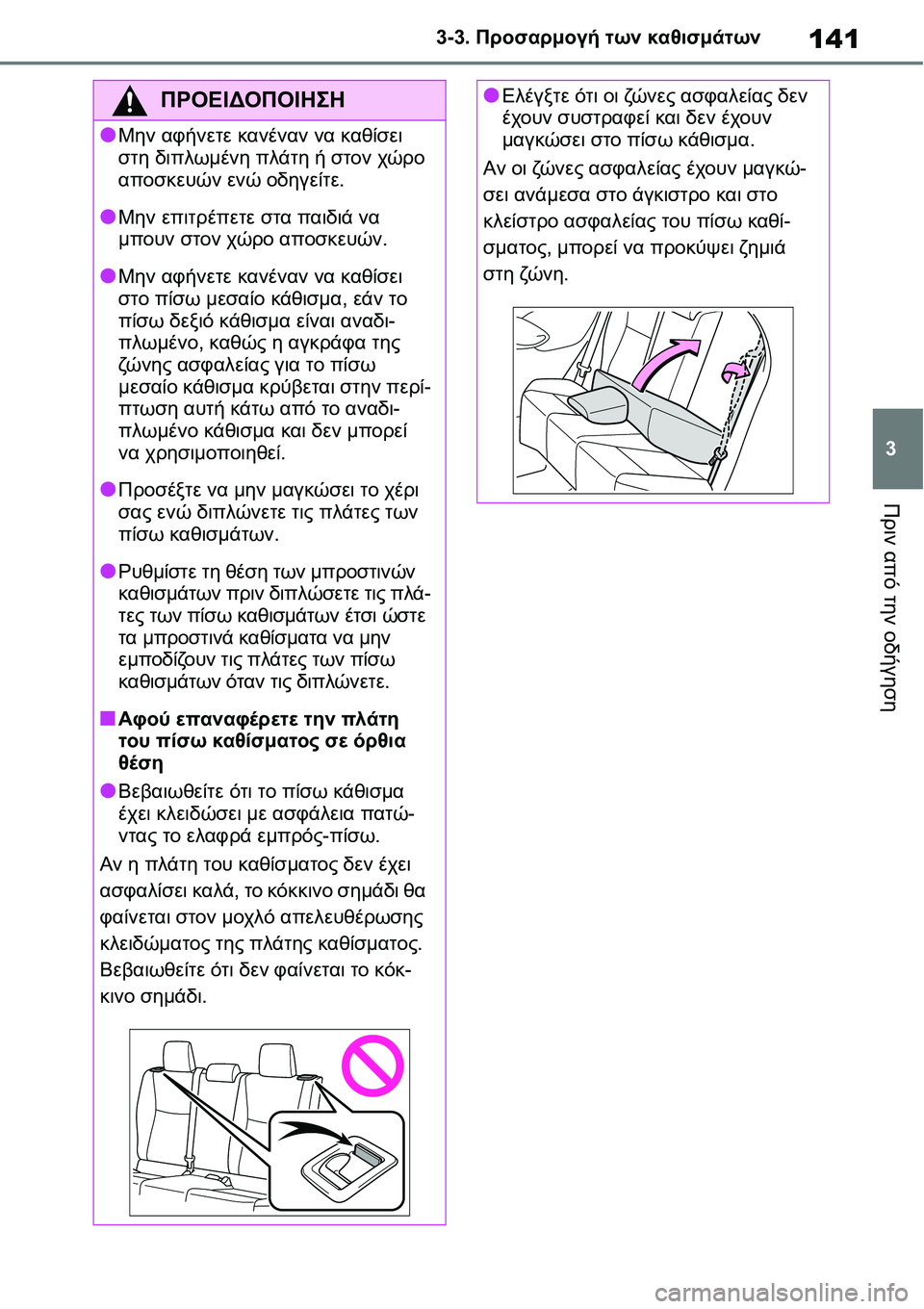 TOYOTA YARIS 2021  ΟΔΗΓΌΣ ΧΡΉΣΗΣ (in Greek) 141
3 3-3. Προσαρμογή των καθισμάτων
Πριν από την οδήγηση
ΠΡΟΕΙΔΟΠΟΙΗΣΗ
●Μην αφήνετε κανέναν να καθίσει 
στη διπ