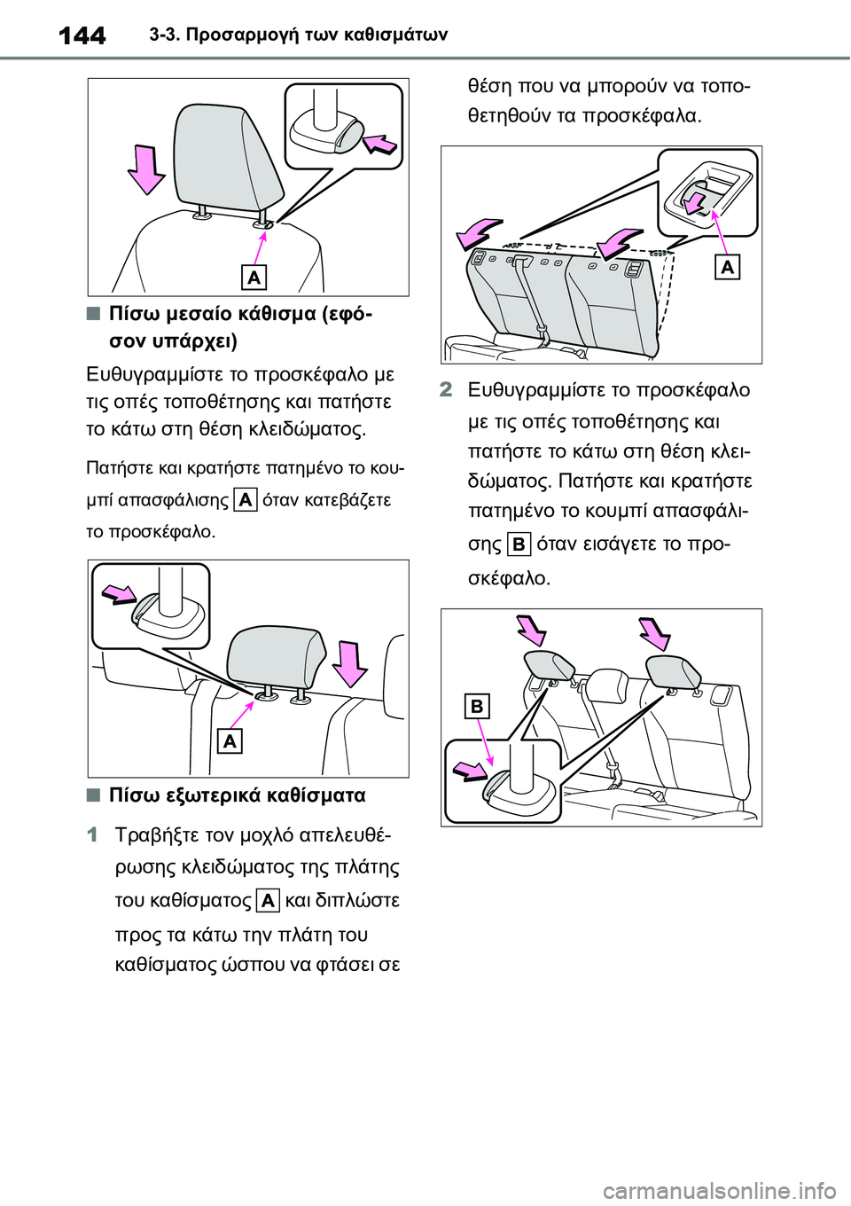 TOYOTA YARIS 2021  ΟΔΗΓΌΣ ΧΡΉΣΗΣ (in Greek) 1443-3. Προσαρμογή των καθισμάτων
■Πίσω μεσαίο κάθισμα (εφό-
σον υπάρχει)
Ευθυγραμμίστε το προσκέφαλο με 
τις οπ