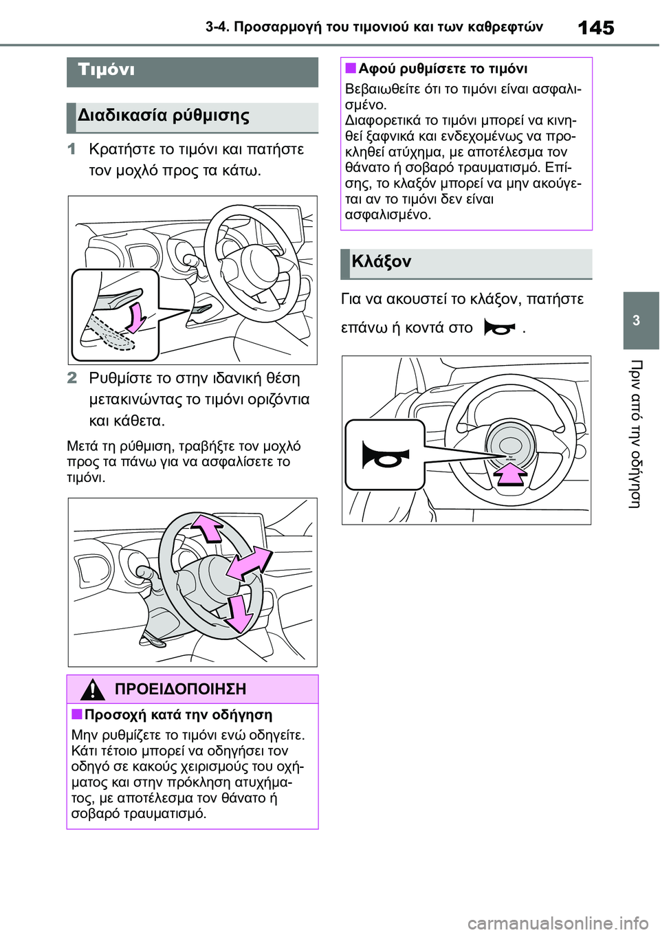 TOYOTA YARIS 2021  ΟΔΗΓΌΣ ΧΡΉΣΗΣ (in Greek) 145
3 3-4. Προσαρμογή του τιμονιού και των καθρεφτών
Πριν από την οδήγηση
3-4.Προσαρμογή του τιμονιού και των κα θρ