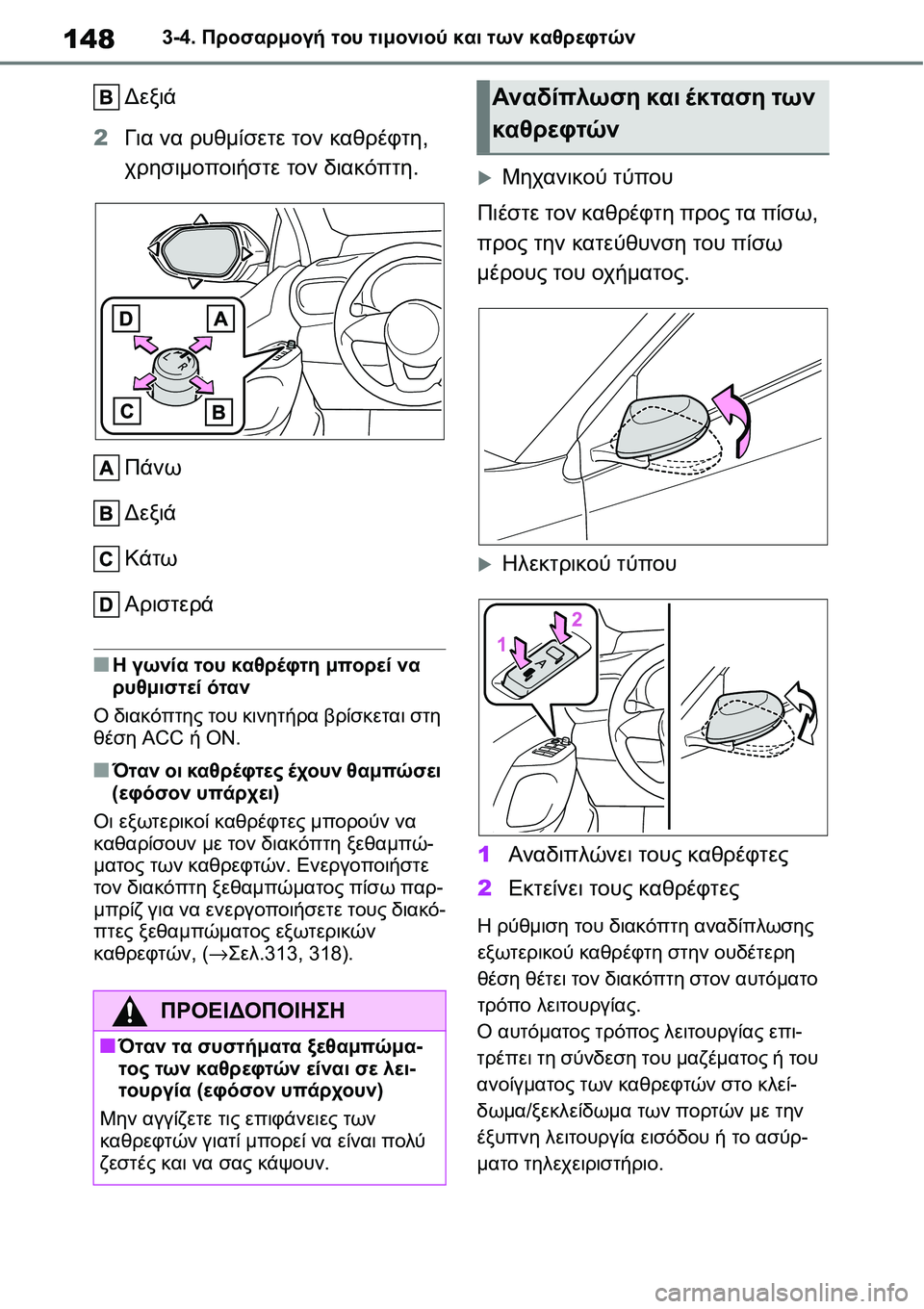 TOYOTA YARIS 2021  ΟΔΗΓΌΣ ΧΡΉΣΗΣ (in Greek) 1483-4. Προσαρμογή του τιμονιού και των καθρεφτών
Δεξιά
2Για να ρυθμίσετε τον καθρέφτη, 
χρησιμοποιήστε τον διακ