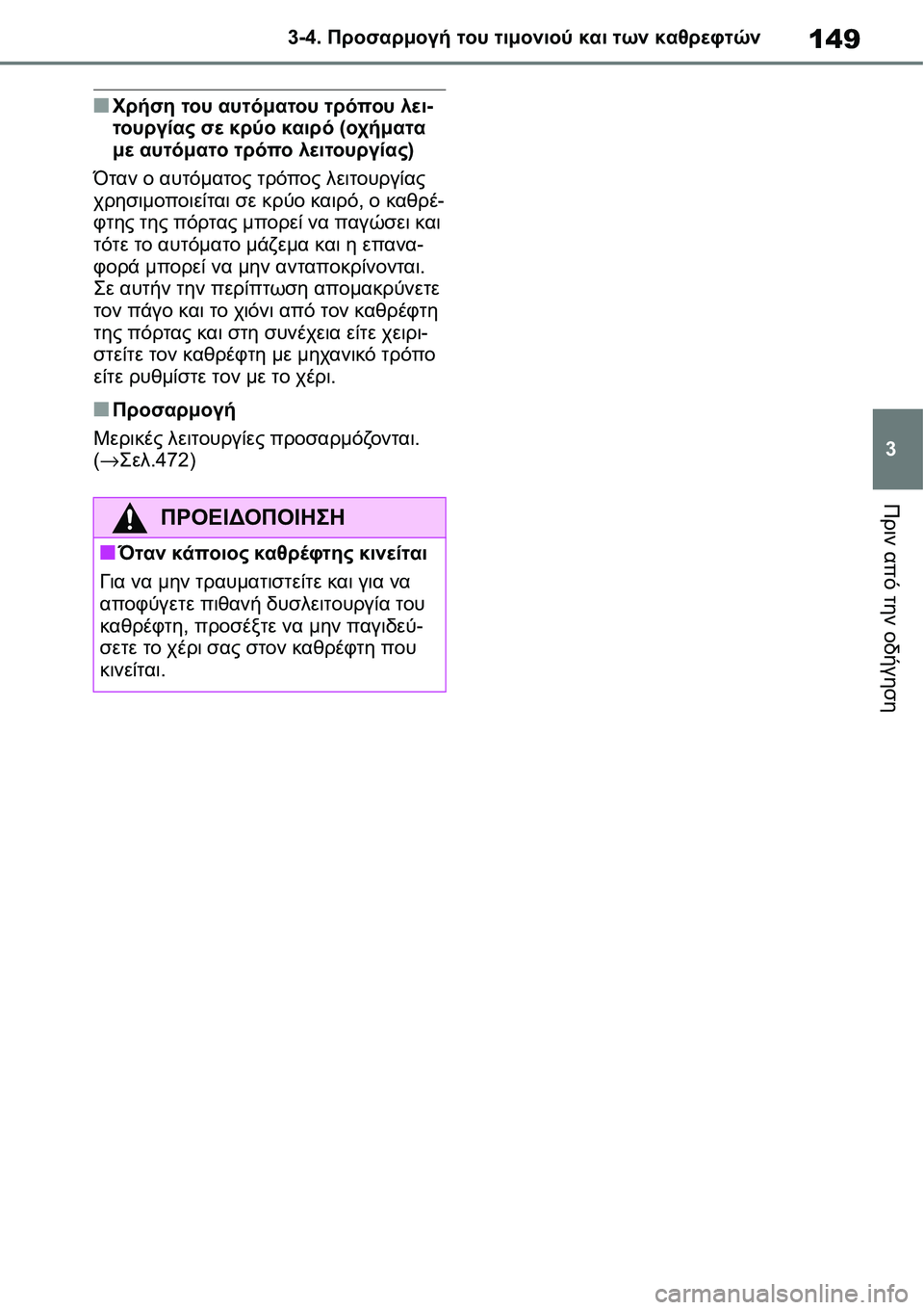 TOYOTA YARIS 2021  ΟΔΗΓΌΣ ΧΡΉΣΗΣ (in Greek) 149
3 3-4. Προσαρμογή του τιμονιού και των καθρεφτών
Πριν από την οδήγηση
■Χρήση του αυτόματου τρόπου λει-
τουργί