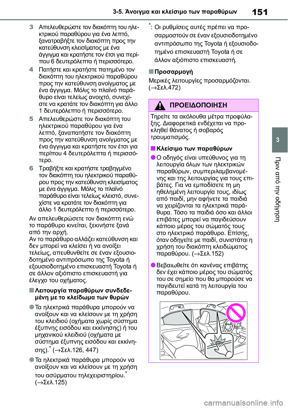 TOYOTA YARIS 2021 ΟΔΗΓΌΣ ΧΡΉΣΗΣ (in Greek) 151
3 3-5. Άνοιγμα και κλείσιμο των παραθύρων
Πριν από την οδήγηση
3Απελευθερώστε τον διακόπτη του ηλε-
κτρικού πα TOYOTA YARIS 2021 ΟΔΗΓΌΣ ΧΡΉΣΗΣ (in Greek) 151
3 3-5. Άνοιγμα και κλείσιμο των παραθύρων
Πριν από την οδήγηση
3Απελευθερώστε τον διακόπτη του ηλε-
κτρικού πα