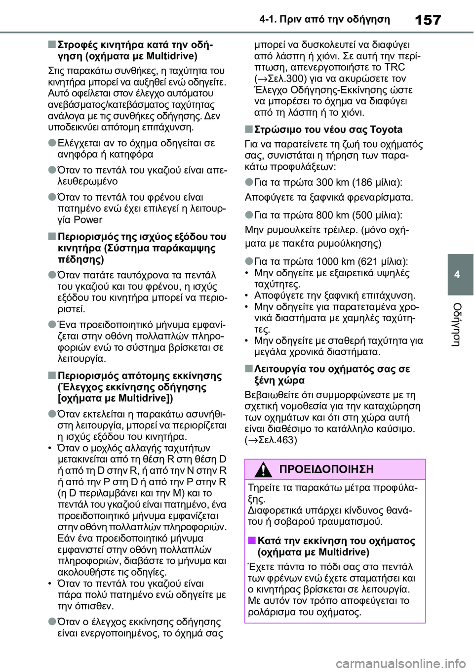 TOYOTA YARIS 2021  ΟΔΗΓΌΣ ΧΡΉΣΗΣ (in Greek) 157
4 4-1. Πριν από την οδήγηση
Οδήγηση
■Στροφές κινητήρα κατά την οδή-
γηση (οχήματα με Multidrive)
Στις παρακάτω συνθ