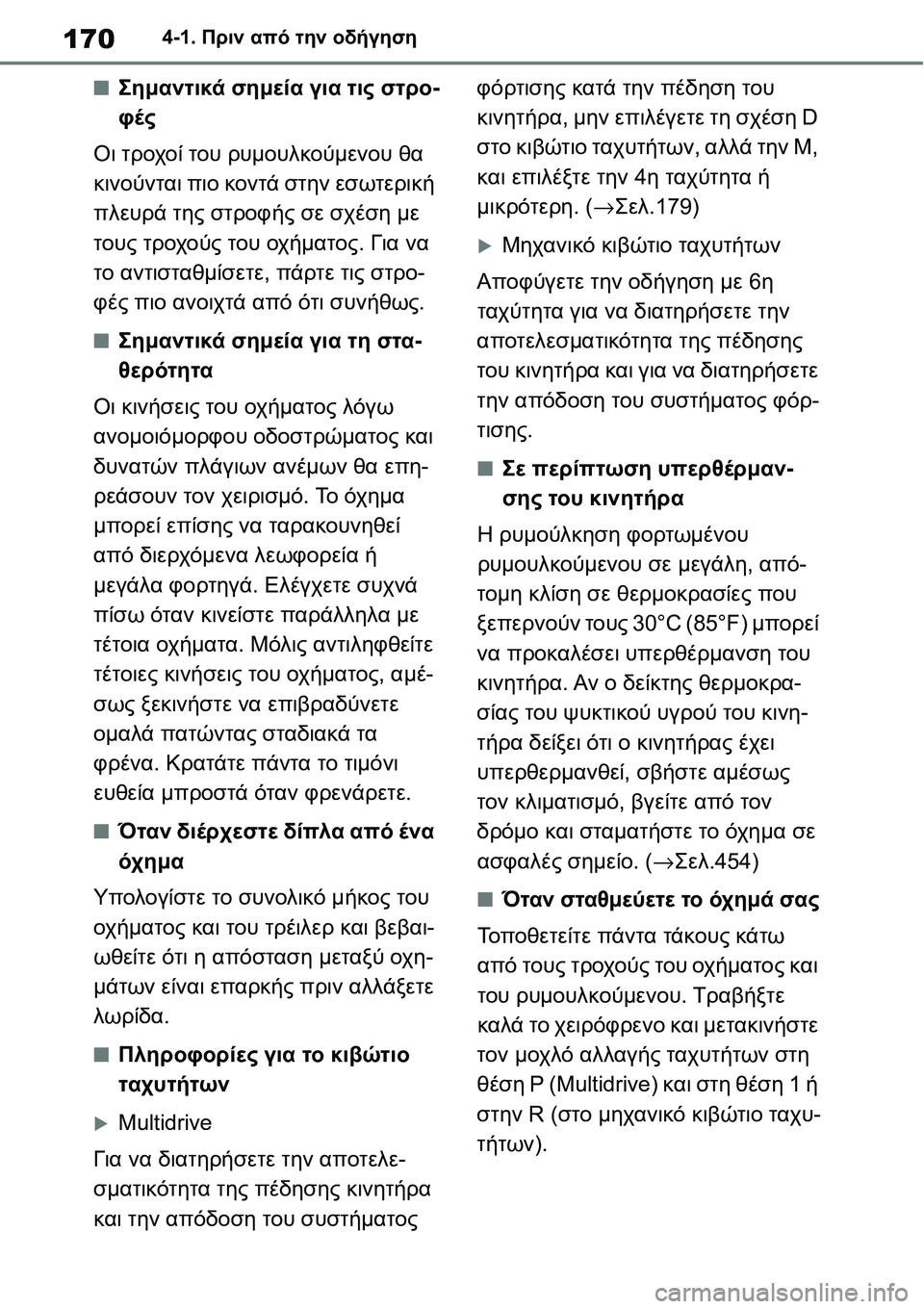 TOYOTA YARIS 2021 ΟΔΗΓΌΣ ΧΡΉΣΗΣ (in Greek) 1704-1. Πριν από την οδήγηση
■Σημαντικά σημεία για τις στρο-
φές
Οι τροχοί του ρυμουλκούμενου θα
κινούνται πιο κ TOYOTA YARIS 2021 ΟΔΗΓΌΣ ΧΡΉΣΗΣ (in Greek) 1704-1. Πριν από την οδήγηση
■Σημαντικά σημεία για τις στρο-
φές
Οι τροχοί του ρυμουλκούμενου θα
κινούνται πιο κ