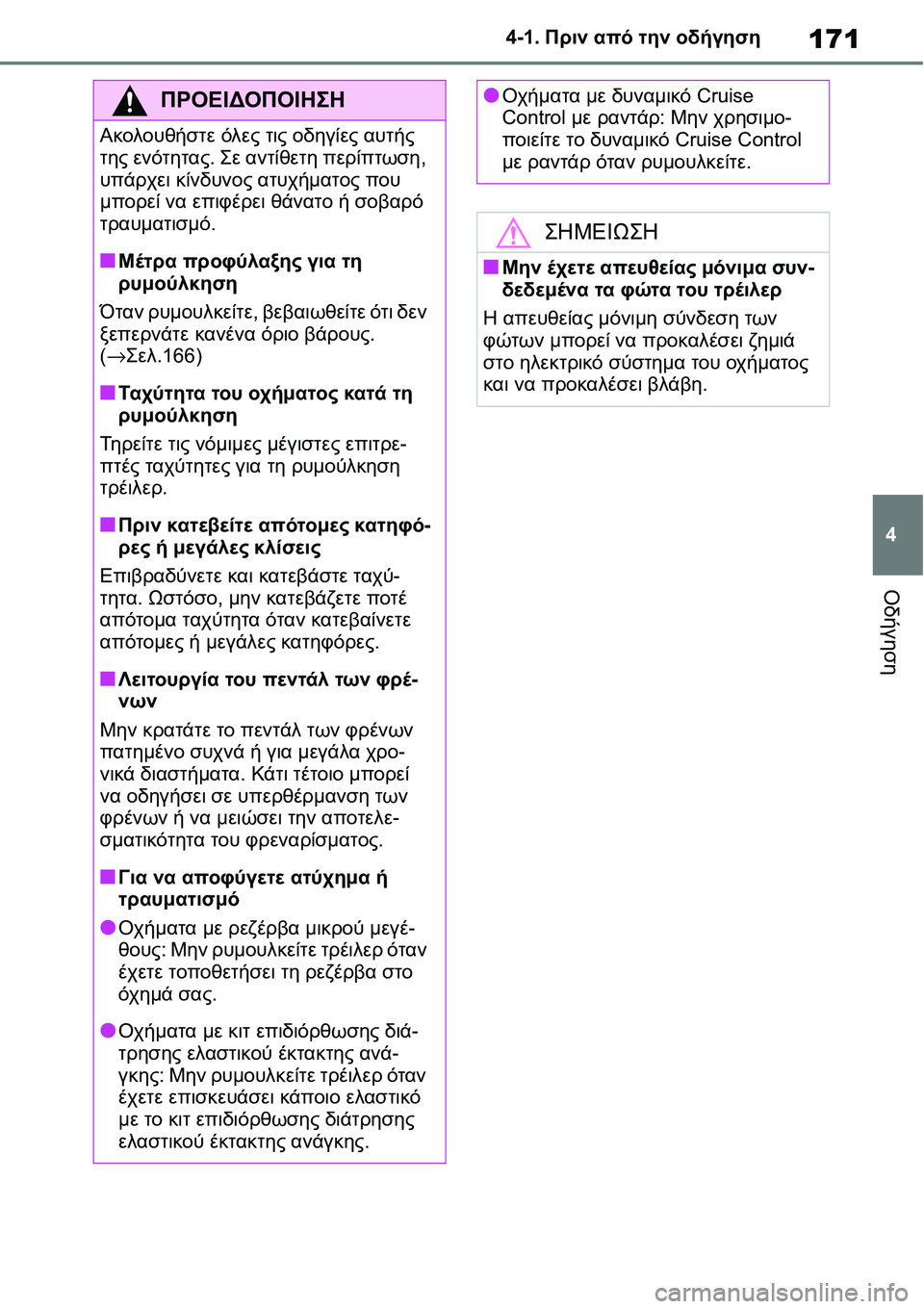 TOYOTA YARIS 2021 ΟΔΗΓΌΣ ΧΡΉΣΗΣ (in Greek) 171
4 4-1. Πριν από την οδήγηση
Οδήγηση
ΠΡΟΕΙΔΟΠΟΙΗΣΗ
Ακολουθήστε όλες τις οδηγίες αυτής
της ενότητας. Σε αντίθε TOYOTA YARIS 2021 ΟΔΗΓΌΣ ΧΡΉΣΗΣ (in Greek) 171
4 4-1. Πριν από την οδήγηση
Οδήγηση
ΠΡΟΕΙΔΟΠΟΙΗΣΗ
Ακολουθήστε όλες τις οδηγίες αυτής
της ενότητας. Σε αντίθε