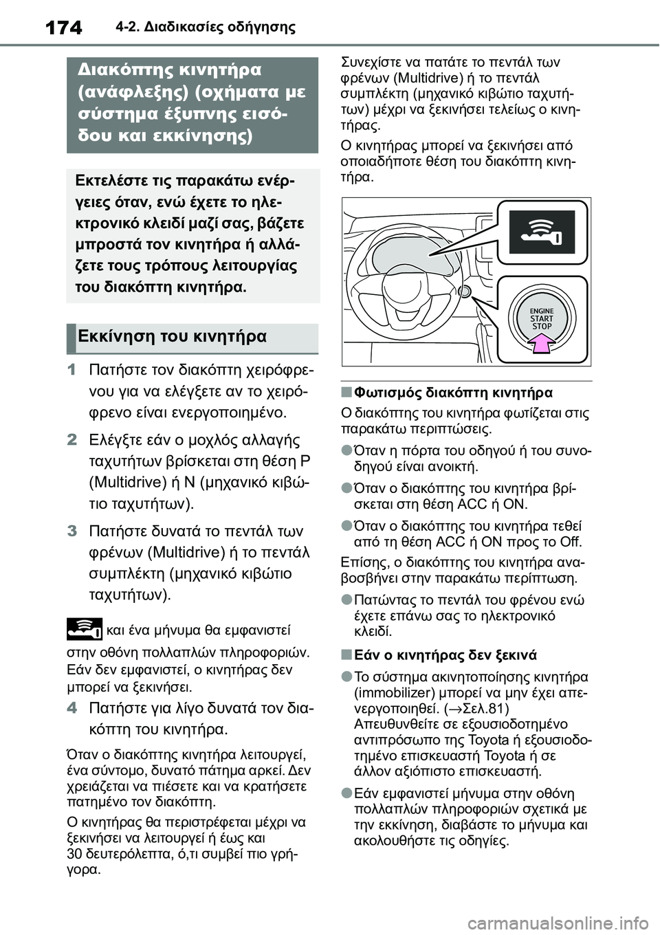 TOYOTA YARIS 2021 ΟΔΗΓΌΣ ΧΡΉΣΗΣ (in Greek) 1744-2. Διαδικασίες οδήγησης
1Πατήστε τον διακόπτη χειρόφρε-
νου για να ελέγξετε αν το χειρό-
φρενο είναι ενεργοπ TOYOTA YARIS 2021 ΟΔΗΓΌΣ ΧΡΉΣΗΣ (in Greek) 1744-2. Διαδικασίες οδήγησης
1Πατήστε τον διακόπτη χειρόφρε-
νου για να ελέγξετε αν το χειρό-
φρενο είναι ενεργοπ