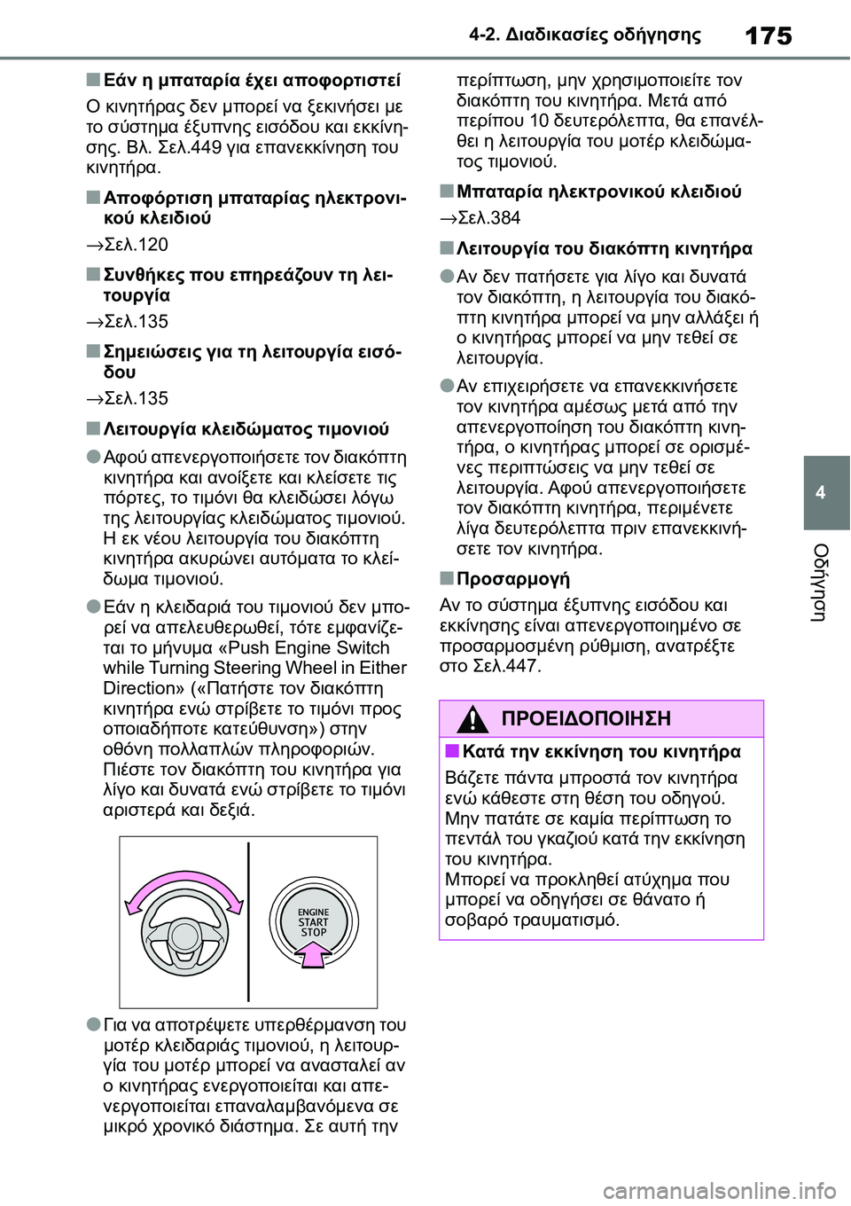TOYOTA YARIS 2021 ΟΔΗΓΌΣ ΧΡΉΣΗΣ (in Greek) 175
4 4-2. Διαδικασίες οδήγησης
Οδήγηση
■Εάν η μπαταρία έχει αποφορτιστεί
Ο κινητήρας δεν μπορεί να ξεκινήσει με TOYOTA YARIS 2021 ΟΔΗΓΌΣ ΧΡΉΣΗΣ (in Greek) 175
4 4-2. Διαδικασίες οδήγησης
Οδήγηση
■Εάν η μπαταρία έχει αποφορτιστεί
Ο κινητήρας δεν μπορεί να ξεκινήσει με