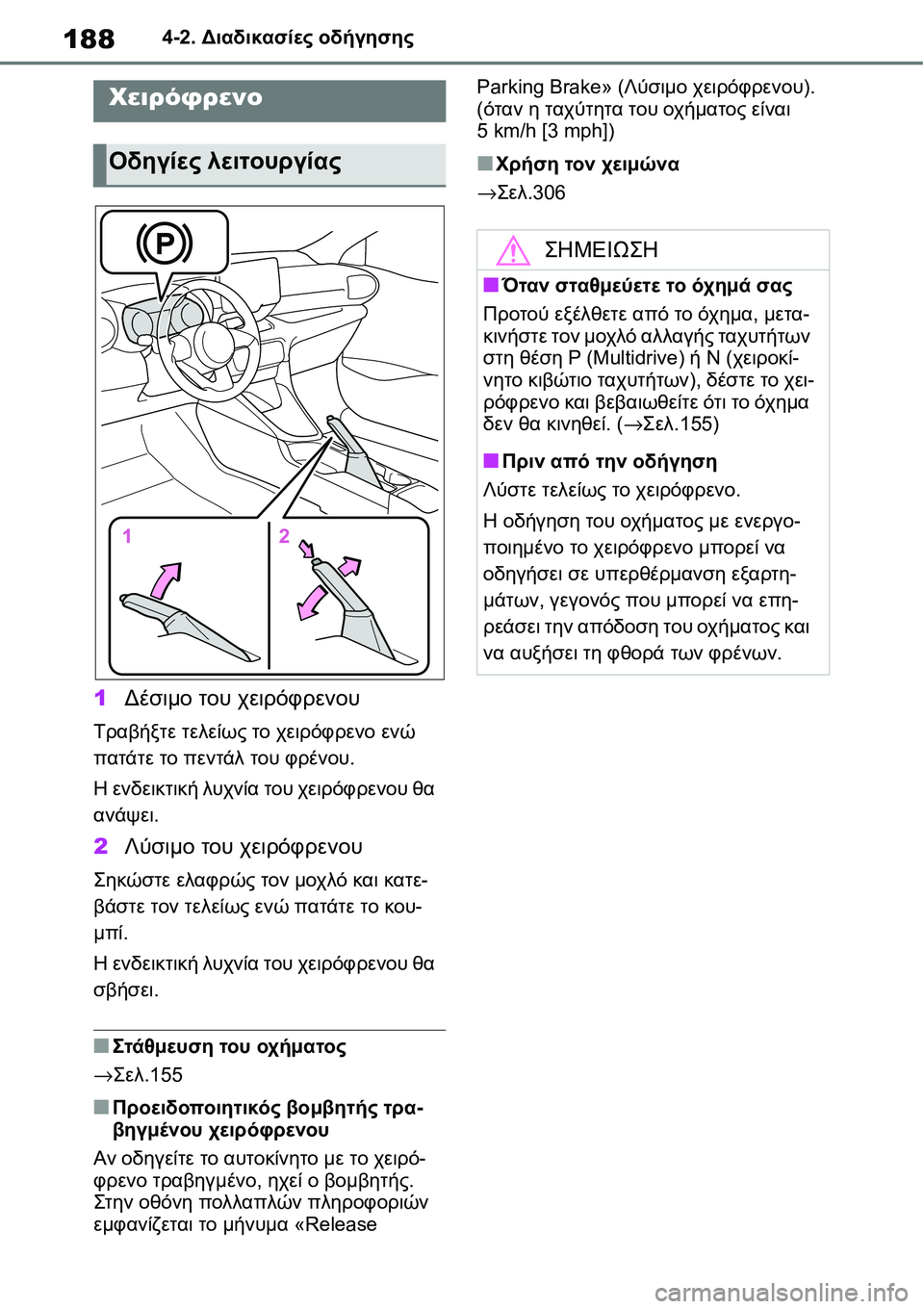 TOYOTA YARIS 2021  ΟΔΗΓΌΣ ΧΡΉΣΗΣ (in Greek) 1884-2. Διαδικασίες οδήγησης
1Δέσιμο του χειρόφρενου
Τραβήξτε τελείως το χειρόφρενο ενώ 
πατάτε το πεντάλ του φρ