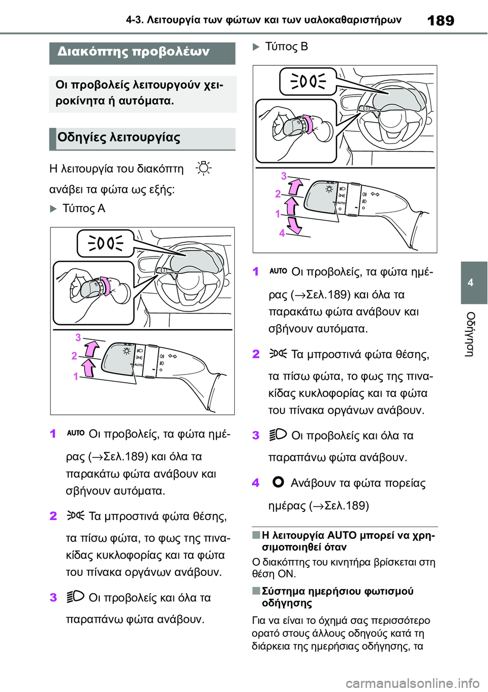 TOYOTA YARIS 2021  ΟΔΗΓΌΣ ΧΡΉΣΗΣ (in Greek) 189
4 4-3. Λειτουργία των φώτων και των υαλοκαθαριστήρων
Οδήγηση
4-3.Λειτουργία των φώτων κα ι των υαλοκαθαριστήρω