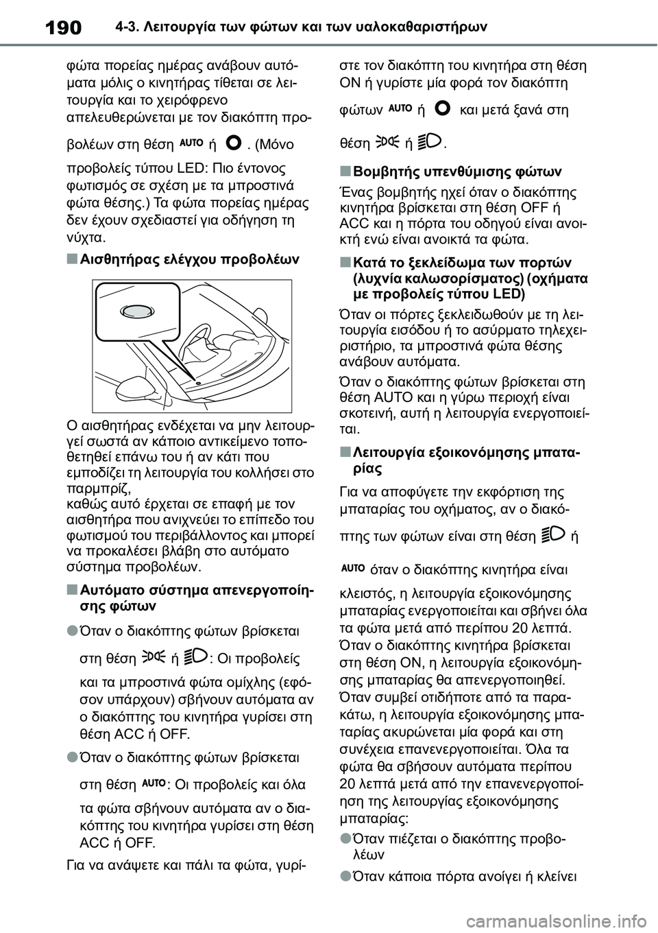 TOYOTA YARIS 2021  ΟΔΗΓΌΣ ΧΡΉΣΗΣ (in Greek) 1904-3. Λειτουργία των φώτων και των υαλοκαθαριστήρων
φώτα πορείας ημέρας ανάβουν αυτό-
ματα μόλις ο κινητήρας τ