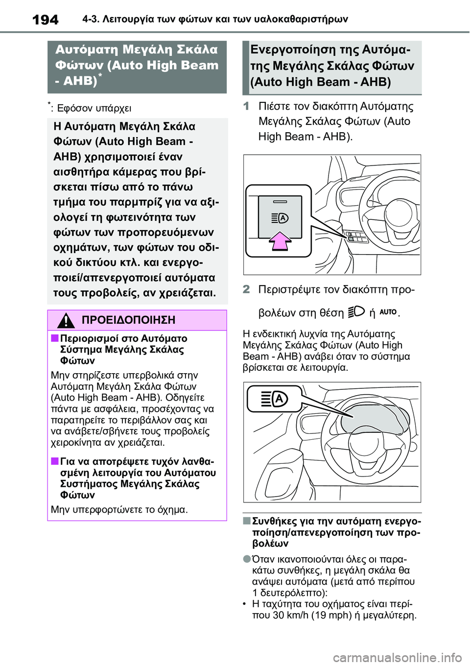 TOYOTA YARIS 2021  ΟΔΗΓΌΣ ΧΡΉΣΗΣ (in Greek) 1944-3. Λειτουργία των φώτων και των υαλοκαθαριστήρων
*:Εφόσον υπάρχει1Πιέστε τον διακόπτη Αυτόματης 
Μεγάλης Σκ