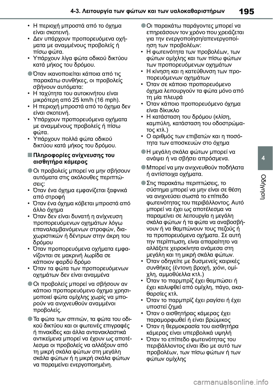 TOYOTA YARIS 2021  ΟΔΗΓΌΣ ΧΡΉΣΗΣ (in Greek) 195
4 4-3. Λειτουργία των φώτων και των υαλοκαθαριστήρων
Οδήγηση
•Η περιοχή μπροστά από το όχημα 
είναι σκοτεινή.