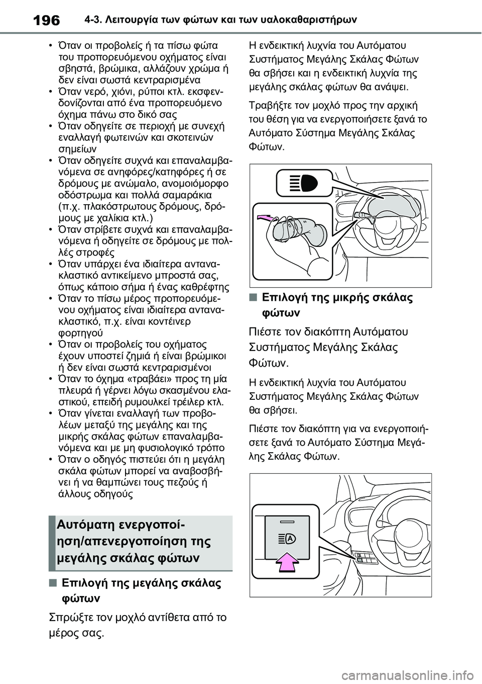 TOYOTA YARIS 2021  ΟΔΗΓΌΣ ΧΡΉΣΗΣ (in Greek) 1964-3. Λειτουργία των φώτων και των υαλοκαθαριστήρων
•Όταν οι προβολείς ή τα πίσω φώτα 
του προπορευόμενου οχή