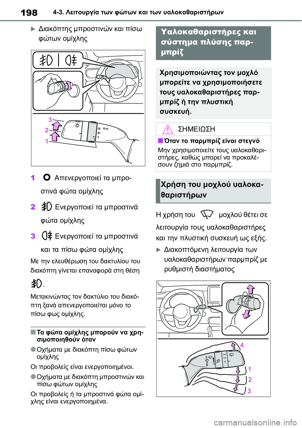 TOYOTA YARIS 2021  ΟΔΗΓΌΣ ΧΡΉΣΗΣ (in Greek) 1984-3. Λειτουργία των φώτων και των υαλοκαθαριστήρων
�XΔιακόπτης μπροστινών και πίσω 
φώτων ομίχλης
1 Απενεργοπ