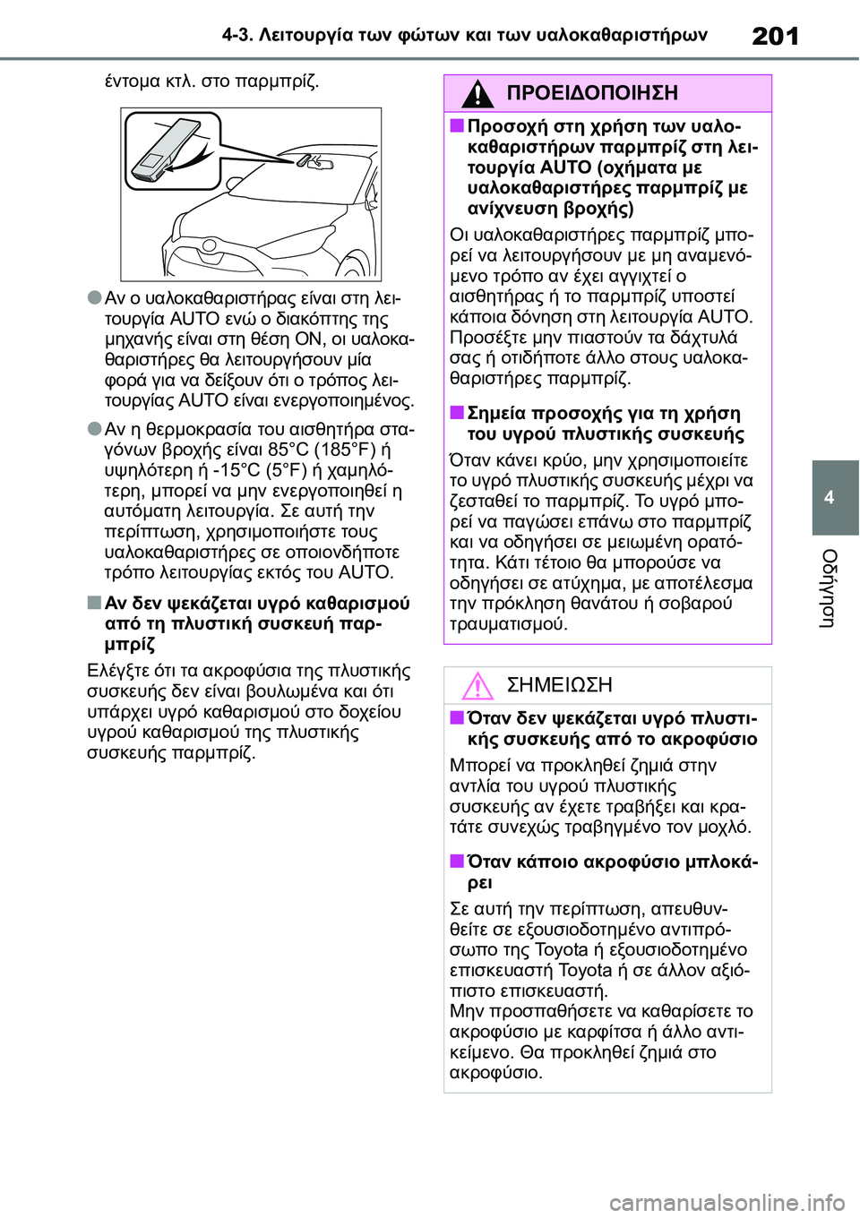 TOYOTA YARIS 2021 ΟΔΗΓΌΣ ΧΡΉΣΗΣ (in Greek) 201
4 4-3. Λειτουργία των φώτων και των υαλοκαθαριστήρων
Οδήγηση
έντομα κτλ. στο παρμπρίζ.
●Αν ο υαλοκαθαριστήρα TOYOTA YARIS 2021 ΟΔΗΓΌΣ ΧΡΉΣΗΣ (in Greek) 201
4 4-3. Λειτουργία των φώτων και των υαλοκαθαριστήρων
Οδήγηση
έντομα κτλ. στο παρμπρίζ.
●Αν ο υαλοκαθαριστήρα