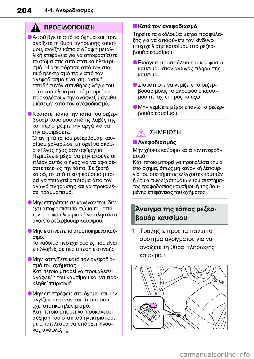 TOYOTA YARIS 2021 ΟΔΗΓΌΣ ΧΡΉΣΗΣ (in Greek) 2044-4. Ανεφοδιασμός
1Τραβήξτε προς τα πάνω το
σύστημα ανοίγματος για να
ανοίξετε τη θύρα πλήρωσης
καυσίμου.
ΠΡ TOYOTA YARIS 2021 ΟΔΗΓΌΣ ΧΡΉΣΗΣ (in Greek) 2044-4. Ανεφοδιασμός
1Τραβήξτε προς τα πάνω το
σύστημα ανοίγματος για να
ανοίξετε τη θύρα πλήρωσης
καυσίμου.
ΠΡ