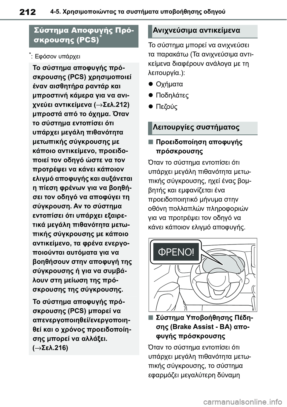 TOYOTA YARIS 2021  ΟΔΗΓΌΣ ΧΡΉΣΗΣ (in Greek) 2124-5. Χρησιμοποιώντας τα συστήματα υποβοήθησης οδηγού
*:Εφόσον υπάρχει
Το σύστημα μπορεί να ανιχνεύσει 
τα παρ