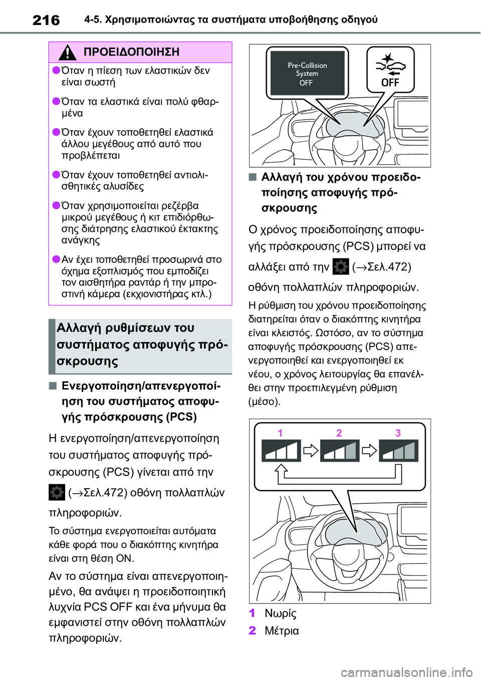 TOYOTA YARIS 2021  ΟΔΗΓΌΣ ΧΡΉΣΗΣ (in Greek) 2164-5. Χρησιμοποιώντας τα συστήματα υποβοήθησης οδηγού
■Ενεργοποίηση/απενεργοποί-
ηση του συστήματος αποφυ-
γ