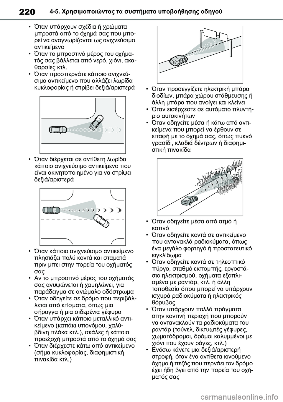 TOYOTA YARIS 2021  ΟΔΗΓΌΣ ΧΡΉΣΗΣ (in Greek) 2204-5. Χρησιμοποιώντας τα συστήματα υποβοήθησης οδηγού
•Όταν υπάρχουν σχέδια ή χρώματα 
μπροστά από το όχημά σ