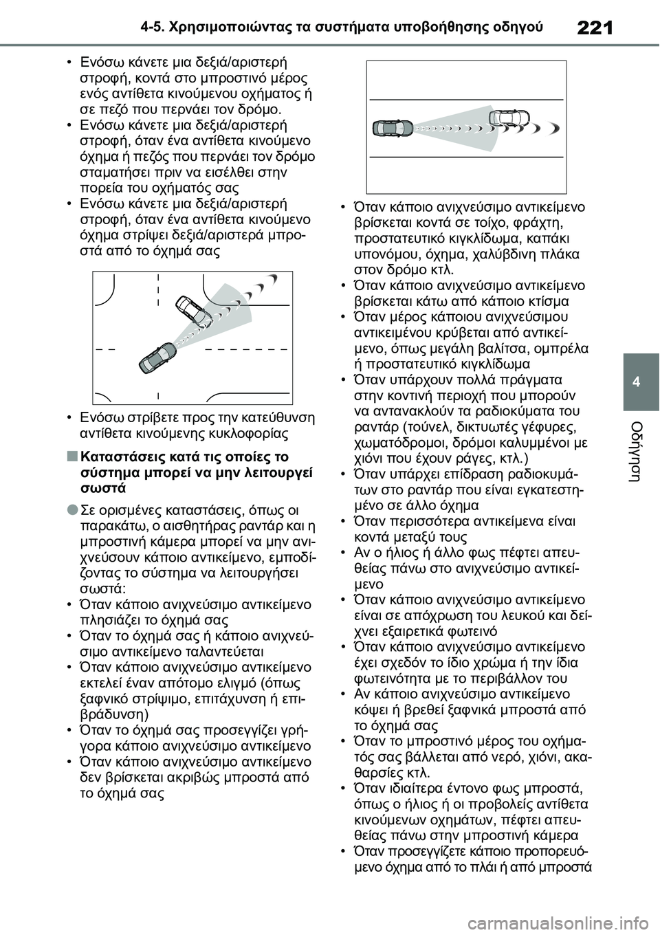 TOYOTA YARIS 2021 ΟΔΗΓΌΣ ΧΡΉΣΗΣ (in Greek) 221
4 4-5. Χρησιμοποιώντας τα συστήματα υποβοήθησης οδηγού
Οδήγηση
•Ενόσω κάνετε μια δεξιά/αριστερή
στροφή, κον TOYOTA YARIS 2021 ΟΔΗΓΌΣ ΧΡΉΣΗΣ (in Greek) 221
4 4-5. Χρησιμοποιώντας τα συστήματα υποβοήθησης οδηγού
Οδήγηση
•Ενόσω κάνετε μια δεξιά/αριστερή
στροφή, κον