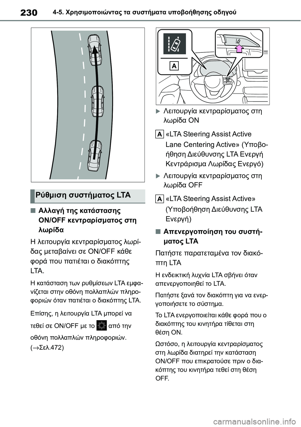 TOYOTA YARIS 2021 ΟΔΗΓΌΣ ΧΡΉΣΗΣ (in Greek) 2304-5. Χρησιμοποιώντας τα συστήματα υποβοήθησης οδηγού
■Αλλαγή της κατάστασης
ON/OFF κεντραρίσματος στη
λωρίδα TOYOTA YARIS 2021 ΟΔΗΓΌΣ ΧΡΉΣΗΣ (in Greek) 2304-5. Χρησιμοποιώντας τα συστήματα υποβοήθησης οδηγού
■Αλλαγή της κατάστασης
ON/OFF κεντραρίσματος στη
λωρίδα