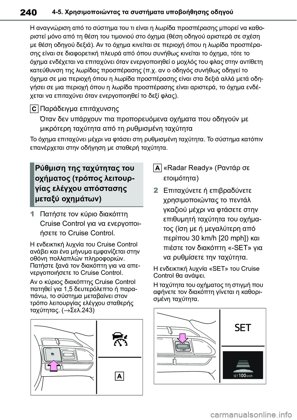 TOYOTA YARIS 2021  ΟΔΗΓΌΣ ΧΡΉΣΗΣ (in Greek) 2404-5. Χρησιμοποιώντας τα συστήματα υποβοήθησης οδηγού
Η αναγνώριση από το σύστημα του τι είναι η λωρίδα προσπ