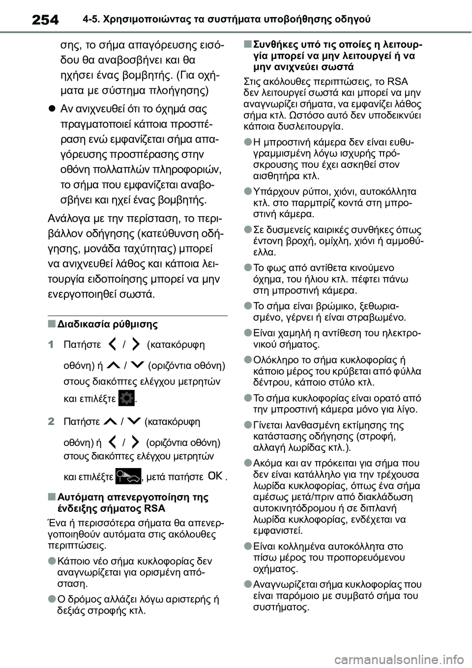 TOYOTA YARIS 2021 ΟΔΗΓΌΣ ΧΡΉΣΗΣ (in Greek) 2544-5. Χρησιμοποιώντας τα συστήματα υποβοήθησης οδηγού
σης, το σήμα απαγόρευσης εισό-
δου θα αναβοσβήνει και θα TOYOTA YARIS 2021 ΟΔΗΓΌΣ ΧΡΉΣΗΣ (in Greek) 2544-5. Χρησιμοποιώντας τα συστήματα υποβοήθησης οδηγού
σης, το σήμα απαγόρευσης εισό-
δου θα αναβοσβήνει και θα