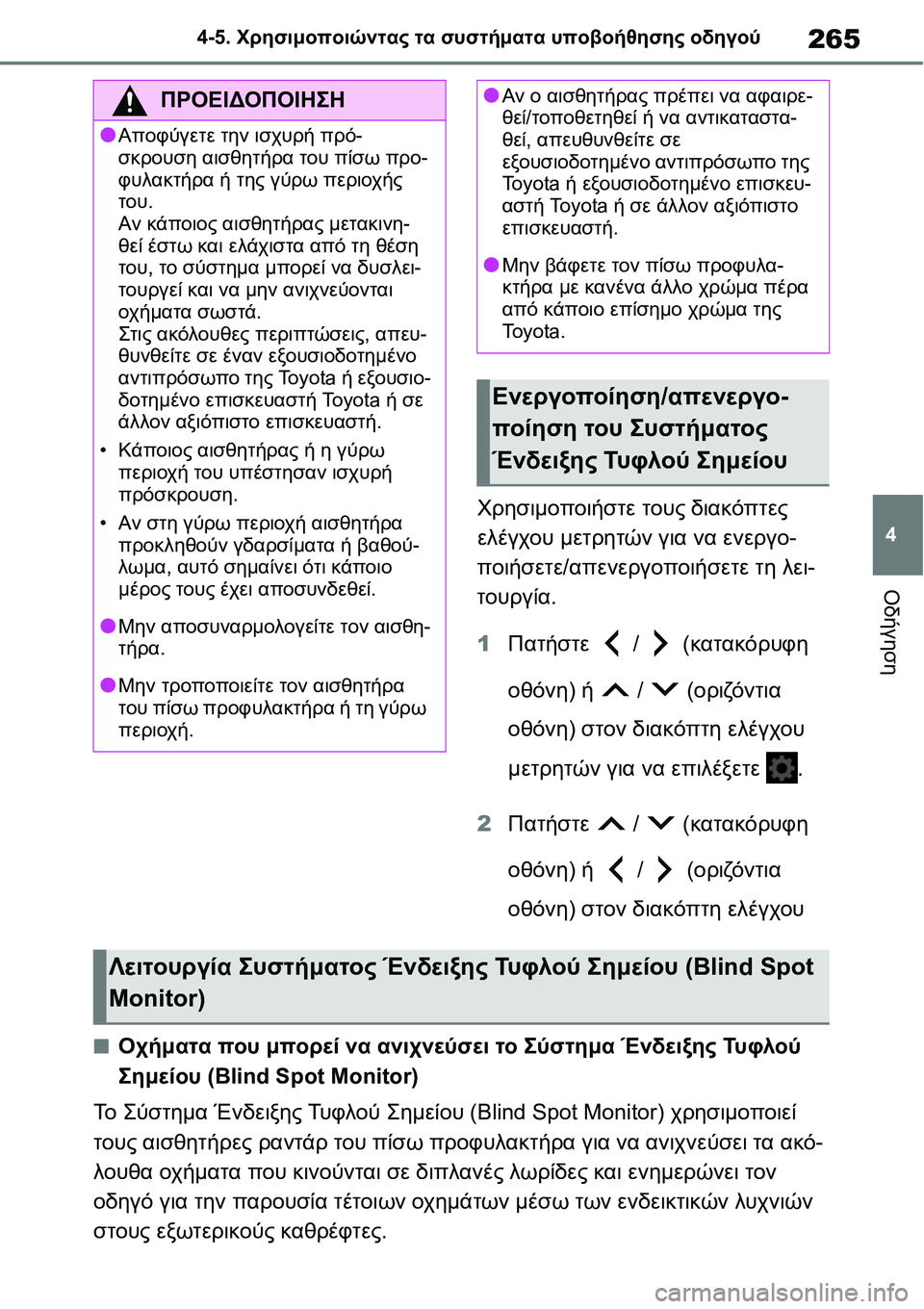 TOYOTA YARIS 2021 ΟΔΗΓΌΣ ΧΡΉΣΗΣ (in Greek) 265
4 4-5. Χρησιμοποιώντας τα συστήματα υποβοήθησης οδηγού
Οδήγηση
Χρησιμοποιήστε τους διακόπτες
ελέγχου μετρη TOYOTA YARIS 2021 ΟΔΗΓΌΣ ΧΡΉΣΗΣ (in Greek) 265
4 4-5. Χρησιμοποιώντας τα συστήματα υποβοήθησης οδηγού
Οδήγηση
Χρησιμοποιήστε τους διακόπτες
ελέγχου μετρη