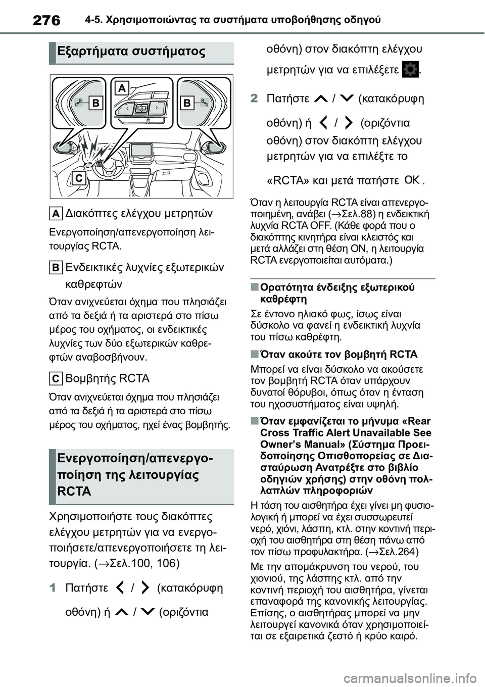 TOYOTA YARIS 2021 ΟΔΗΓΌΣ ΧΡΉΣΗΣ (in Greek) 2764-5. Χρησιμοποιώντας τα συστήματα υποβοήθησης οδηγού
Διακόπτες ελέγχου μετρητών
Ενεργοποίηση/απενεργοποίη TOYOTA YARIS 2021 ΟΔΗΓΌΣ ΧΡΉΣΗΣ (in Greek) 2764-5. Χρησιμοποιώντας τα συστήματα υποβοήθησης οδηγού
Διακόπτες ελέγχου μετρητών
Ενεργοποίηση/απενεργοποίη