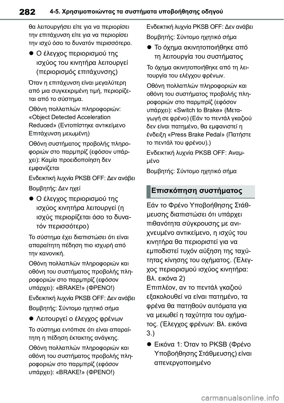 TOYOTA YARIS 2021 ΟΔΗΓΌΣ ΧΡΉΣΗΣ (in Greek) 2824-5. Χρησιμοποιώντας τα συστήματα υποβοήθησης οδηγού
θα λειτουργήσει είτε για να περιορίσει
την επιτάχυνση TOYOTA YARIS 2021 ΟΔΗΓΌΣ ΧΡΉΣΗΣ (in Greek) 2824-5. Χρησιμοποιώντας τα συστήματα υποβοήθησης οδηγού
θα λειτουργήσει είτε για να περιορίσει
την επιτάχυνση