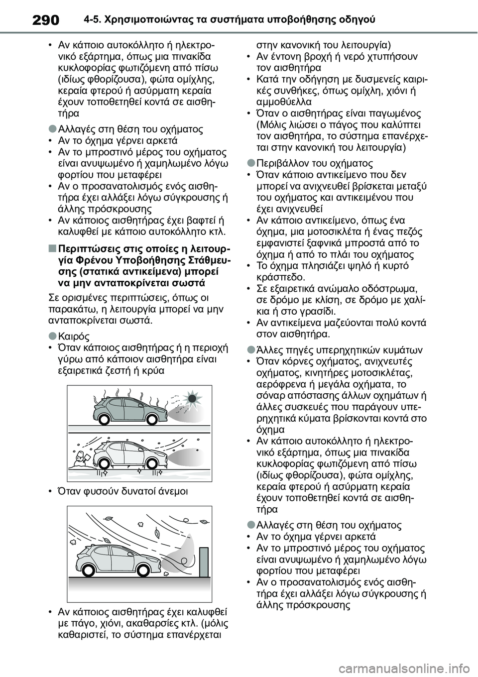 TOYOTA YARIS 2021 ΟΔΗΓΌΣ ΧΡΉΣΗΣ (in Greek) 2904-5. Χρησιμοποιώντας τα συστήματα υποβοήθησης οδηγού
•Αν κάποιο αυτοκόλλητο ή ηλεκτρο-
νικό εξάρτημα, όπως μ TOYOTA YARIS 2021 ΟΔΗΓΌΣ ΧΡΉΣΗΣ (in Greek) 2904-5. Χρησιμοποιώντας τα συστήματα υποβοήθησης οδηγού
•Αν κάποιο αυτοκόλλητο ή ηλεκτρο-
νικό εξάρτημα, όπως μ