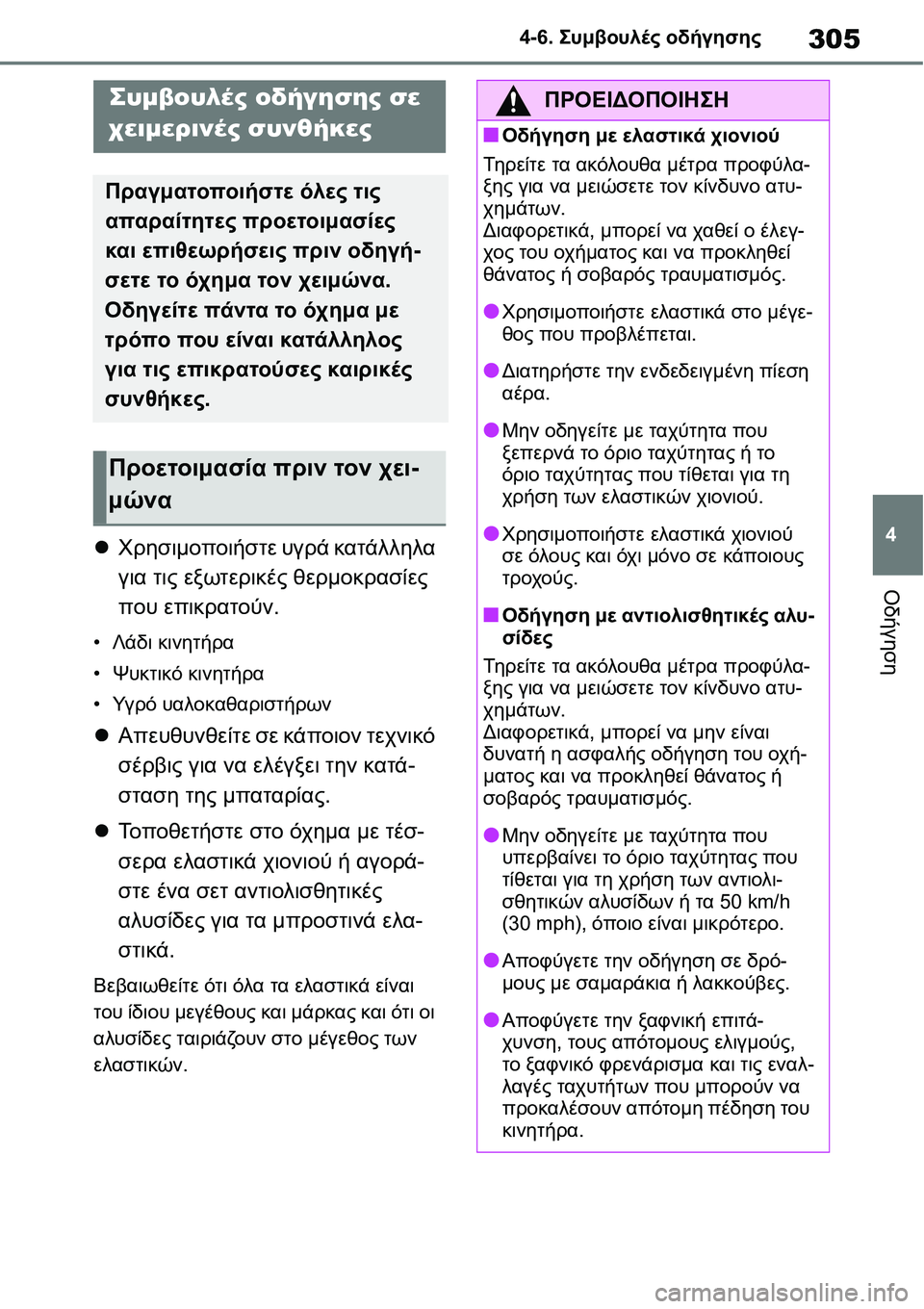 TOYOTA YARIS 2021  ΟΔΗΓΌΣ ΧΡΉΣΗΣ (in Greek) 305
4 4-6. Συμβουλές οδήγησης
Οδήγηση
4-6.Συμβουλές οδήγησης
Χρησιμοποιήστε υγρά κατάλληλα 
για τις εξωτερικές θ