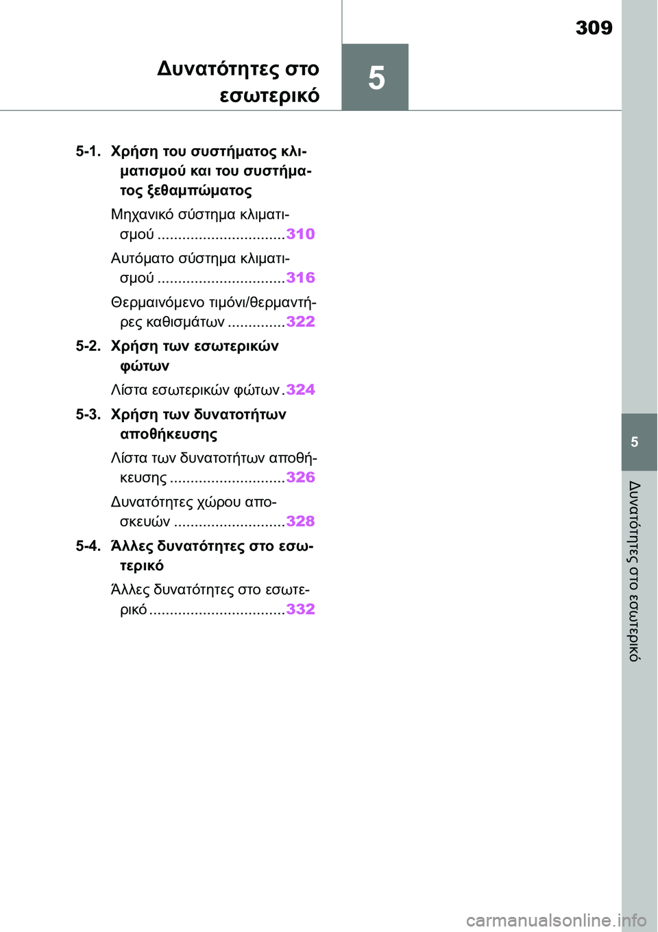 TOYOTA YARIS 2021  ΟΔΗΓΌΣ ΧΡΉΣΗΣ (in Greek) 5
309
5
Δυνατότητες στο εσωτερικό
Δυνατότητες στο
εσωτερικό
5-1.Χρήση του συστήματος κλι-
ματισμού και του συστήμ