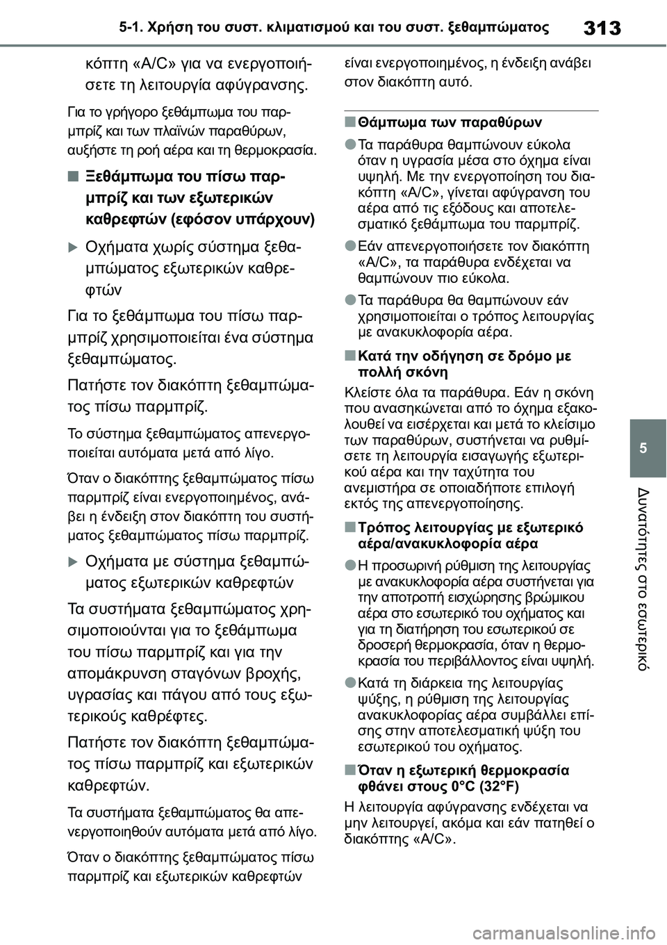 TOYOTA YARIS 2021  ΟΔΗΓΌΣ ΧΡΉΣΗΣ (in Greek) 313
5 5-1. Χρήση του συστ. κλιματισμού και του συστ. ξεθαμπώματος
Δυνατότητες στο εσωτερικό
κόπτη «A/C» για να ενερ