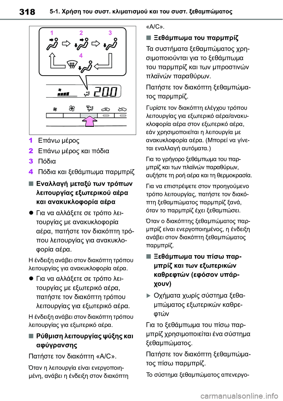 TOYOTA YARIS 2021  ΟΔΗΓΌΣ ΧΡΉΣΗΣ (in Greek) 3185-1. Χρήση του συστ. κλιματισμού και του συστ. ξεθαμπώματος
1Επάνω μέρος
2Επάνω μέρος και πόδια
3Πόδια
4Πόδια κα