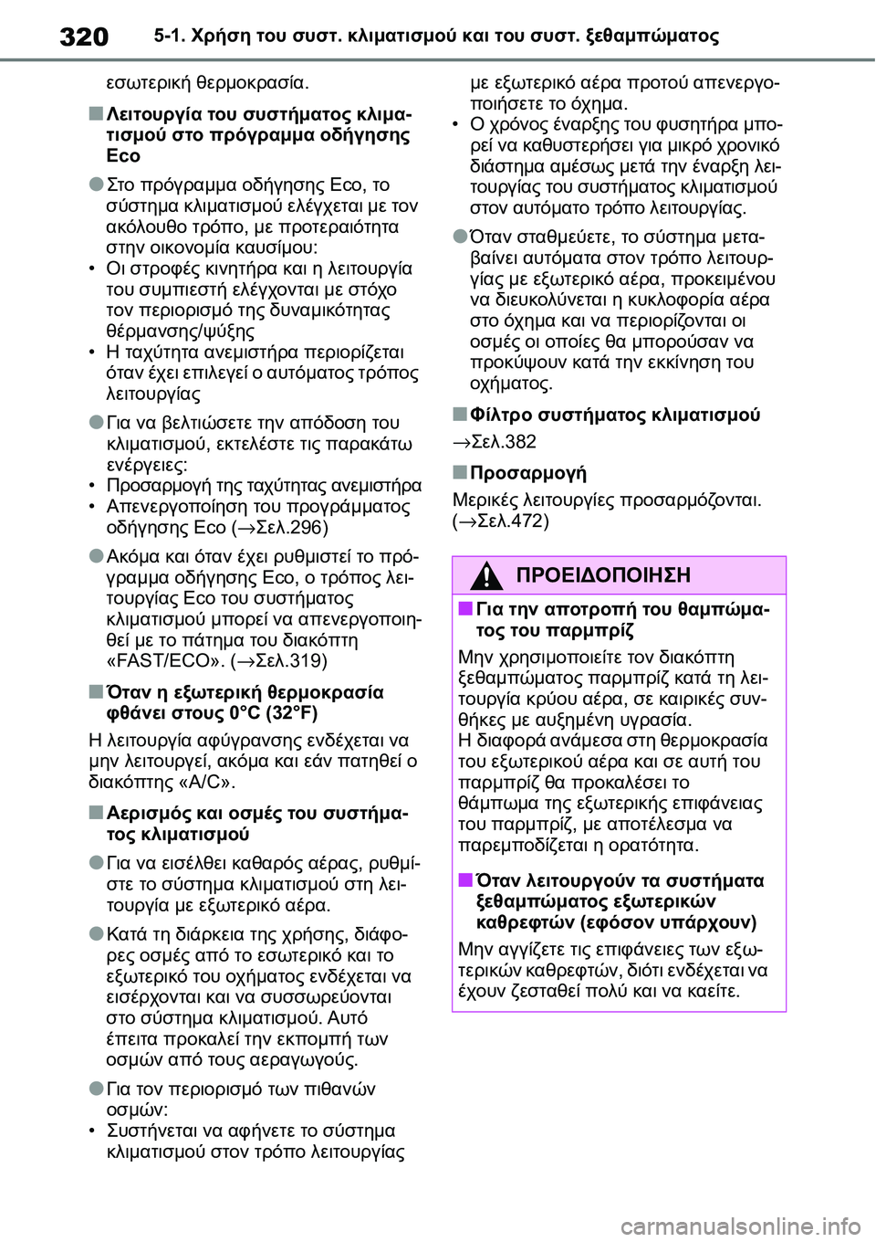 TOYOTA YARIS 2021  ΟΔΗΓΌΣ ΧΡΉΣΗΣ (in Greek) 3205-1. Χρήση του συστ. κλιματισμού και του συστ. ξεθαμπώματος
εσωτερική θερμοκρασία.
■Λειτουργία του συστήματο