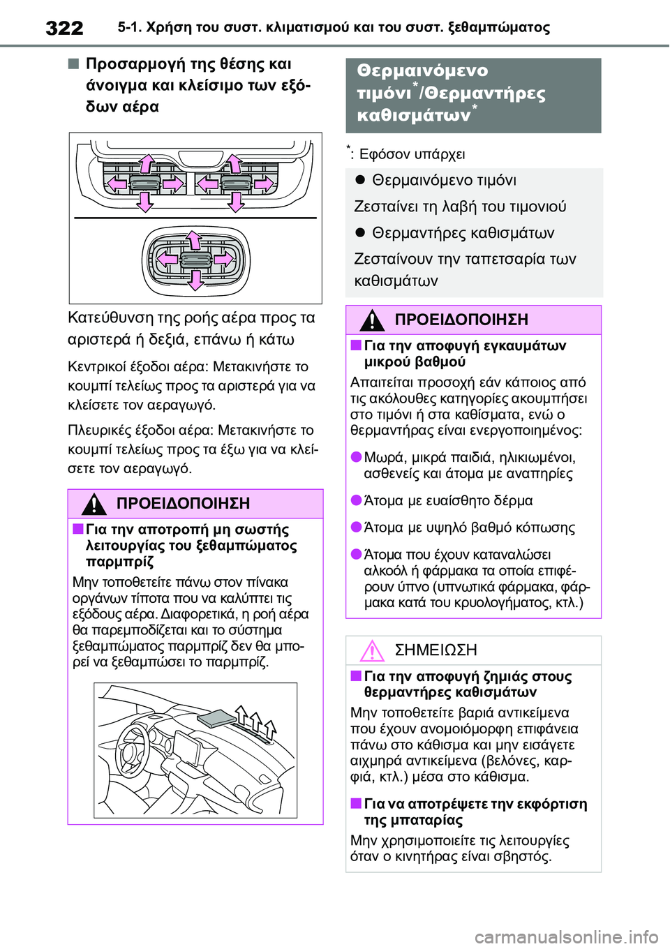 TOYOTA YARIS 2021  ΟΔΗΓΌΣ ΧΡΉΣΗΣ (in Greek) 3225-1. Χρήση του συστ. κλιματισμού και του συστ. ξεθαμπώματος
■Προσαρμογή της θέσης και 
άνοιγμα και κλείσιμο τ