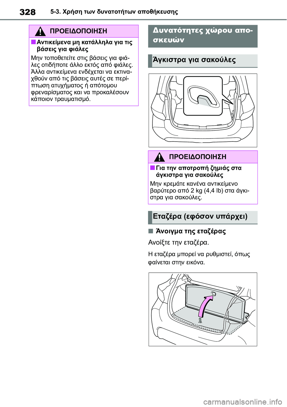TOYOTA YARIS 2021  ΟΔΗΓΌΣ ΧΡΉΣΗΣ (in Greek) 3285-3. Χρήση των δυνατοτήτων αποθήκευσης
■Άνοιγμα της εταζέρας
Ανοίξτε την εταζέρα.
Η εταζέρα μπορεί να ρυθμισ