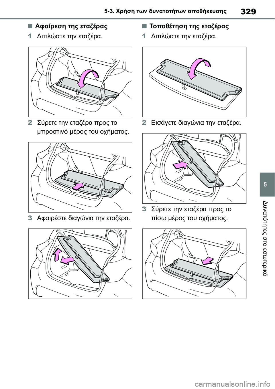 TOYOTA YARIS 2021  ΟΔΗΓΌΣ ΧΡΉΣΗΣ (in Greek) 329
5 5-3. Χρήση των δυνατοτήτων αποθήκευσης
Δυνατότητες στο εσωτερικό
■Αφαίρεση της εταζέρας
1Διπλώστε την ετα