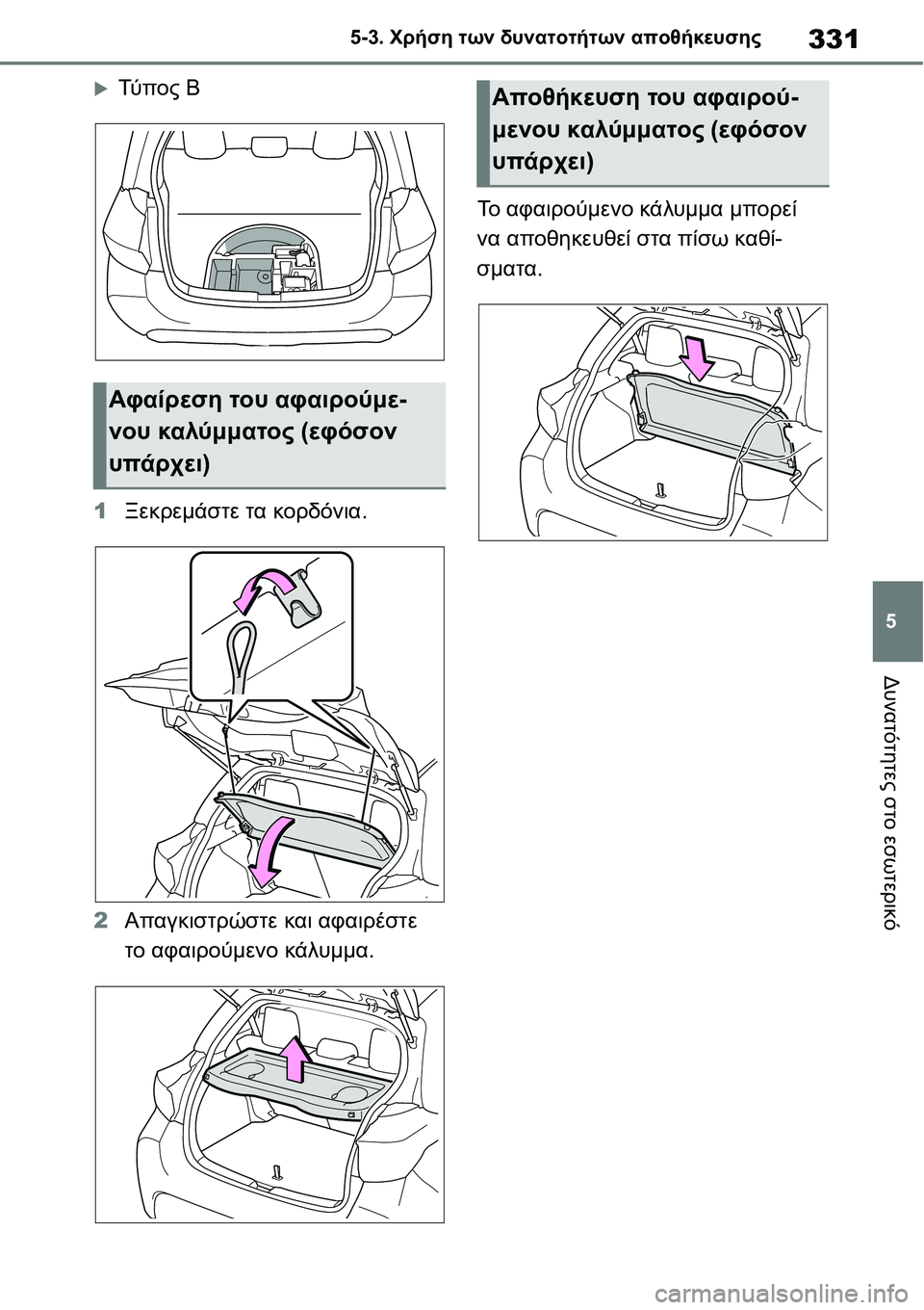 TOYOTA YARIS 2021  ΟΔΗΓΌΣ ΧΡΉΣΗΣ (in Greek) 331
5 5-3. Χρήση των δυνατοτήτων αποθήκευσης
Δυνατότητες στο εσωτερικό
�XΤύ π ο ς Β
1Ξεκρεμάστε τα κορδόνια.
2Απαγκ