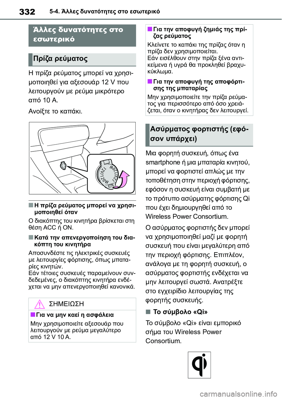 TOYOTA YARIS 2021  ΟΔΗΓΌΣ ΧΡΉΣΗΣ (in Greek) 3325-4. Άλλες δυνατότητες στο εσωτερικό
5-4.Άλλες δυνατότητες στο εσωτερικό
Η πρίζα ρεύματος μπορεί να χρησι-
μοπ