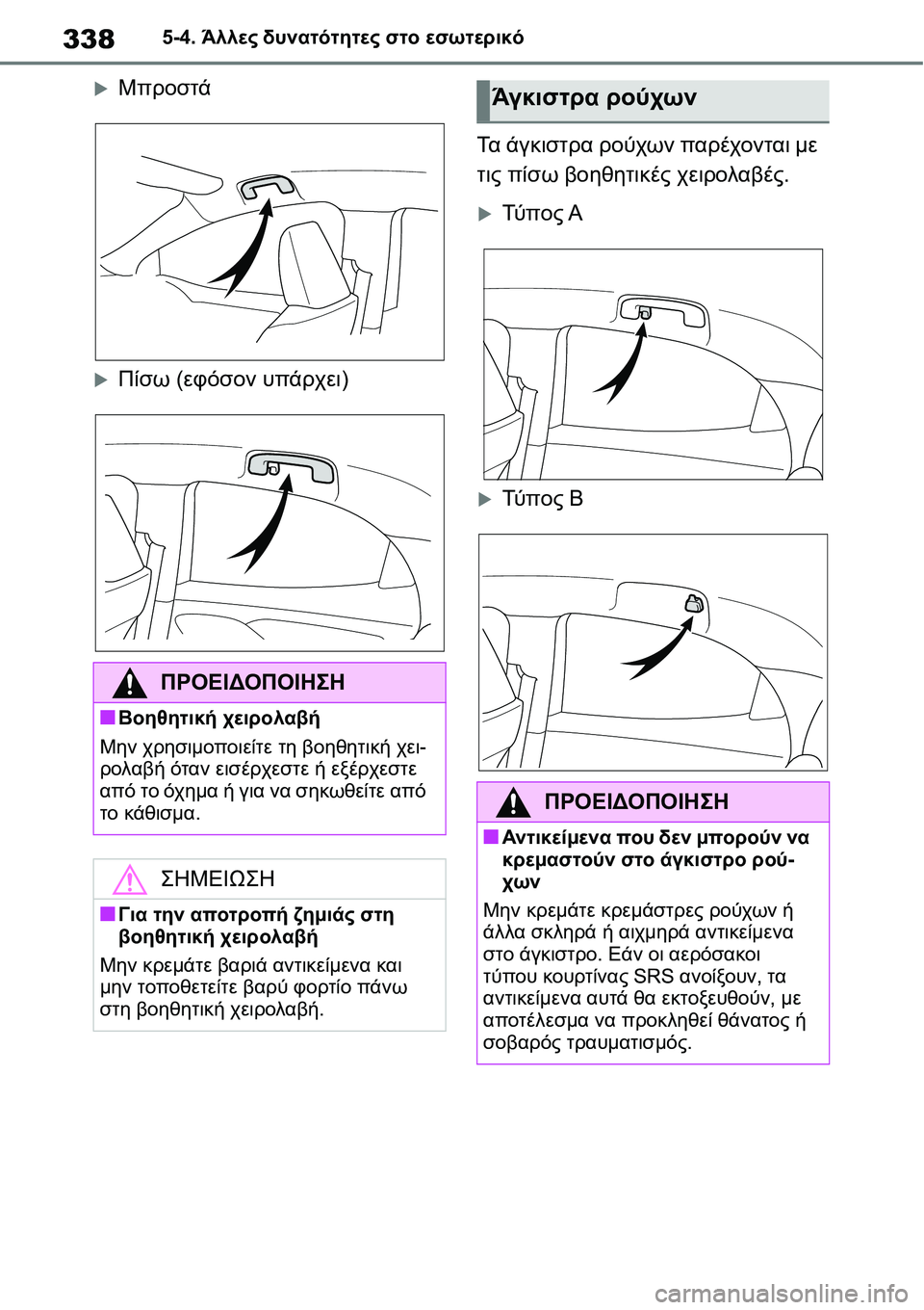 TOYOTA YARIS 2021  ΟΔΗΓΌΣ ΧΡΉΣΗΣ (in Greek) 3385-4. Άλλες δυνατότητες στο εσωτερικό
�XΜπροστά
�XΠίσω (εφόσον υπάρχει)Τα άγκιστρα ρούχων παρέχονται με 
τις πίσ