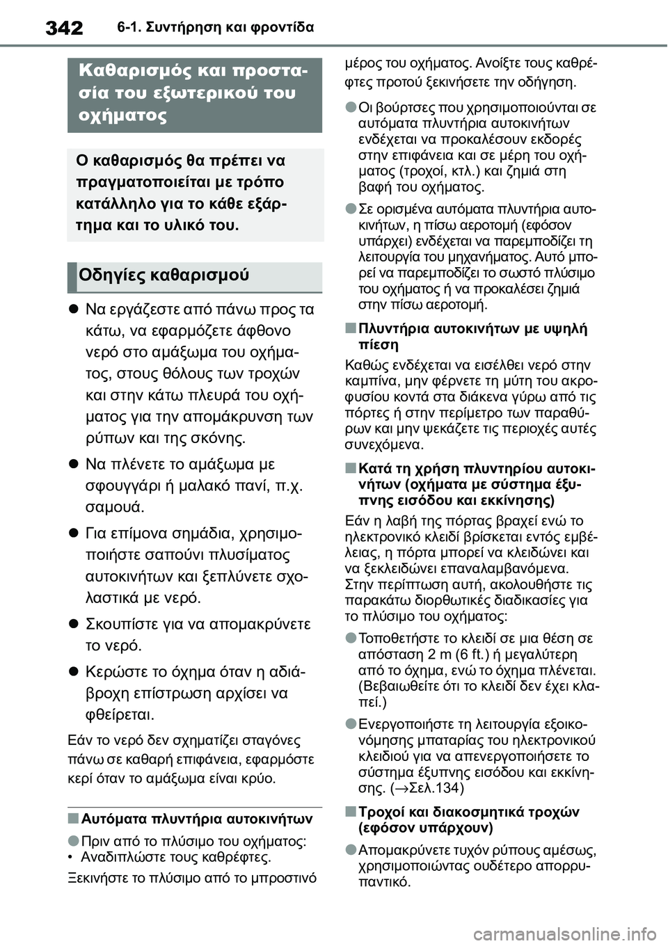 TOYOTA YARIS 2021 ΟΔΗΓΌΣ ΧΡΉΣΗΣ (in Greek) 3426-1. Συντήρηση και φροντίδα
6-1.Συντήρηση και φροντίδα
Να εργάζεστε από πάνω προς τα
κάτω, να εφαρμόζετε άφθο TOYOTA YARIS 2021 ΟΔΗΓΌΣ ΧΡΉΣΗΣ (in Greek) 3426-1. Συντήρηση και φροντίδα
6-1.Συντήρηση και φροντίδα
Να εργάζεστε από πάνω προς τα
κάτω, να εφαρμόζετε άφθο