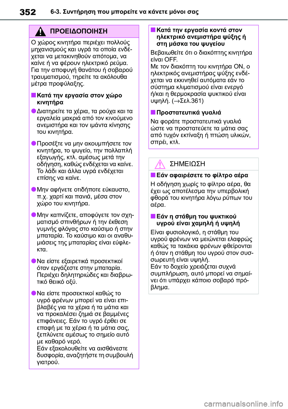 TOYOTA YARIS 2021 ΟΔΗΓΌΣ ΧΡΉΣΗΣ (in Greek) 3526-3. Συντήρηση που μπορείτε να κάνετε μόνοι σας
ΠΡΟΕΙΔΟΠΟΙΗΣΗ
Ο χώρος κινητήρα περιέχει πολλούς
μηχανισμούς TOYOTA YARIS 2021 ΟΔΗΓΌΣ ΧΡΉΣΗΣ (in Greek) 3526-3. Συντήρηση που μπορείτε να κάνετε μόνοι σας
ΠΡΟΕΙΔΟΠΟΙΗΣΗ
Ο χώρος κινητήρα περιέχει πολλούς
μηχανισμούς