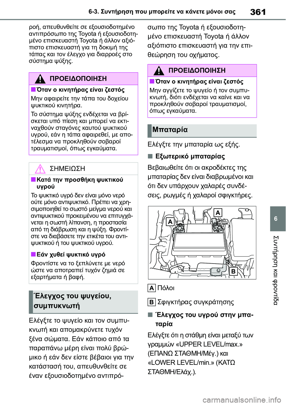 TOYOTA YARIS 2021 ΟΔΗΓΌΣ ΧΡΉΣΗΣ (in Greek) 361
6 6-3. Συντήρηση που μπορείτε να κάνετε μόνοι σας
Συντήρηση και φροντίδα
ροή, απευθυνθείτε σε εξουσιοδοτημέν TOYOTA YARIS 2021 ΟΔΗΓΌΣ ΧΡΉΣΗΣ (in Greek) 361
6 6-3. Συντήρηση που μπορείτε να κάνετε μόνοι σας
Συντήρηση και φροντίδα
ροή, απευθυνθείτε σε εξουσιοδοτημέν